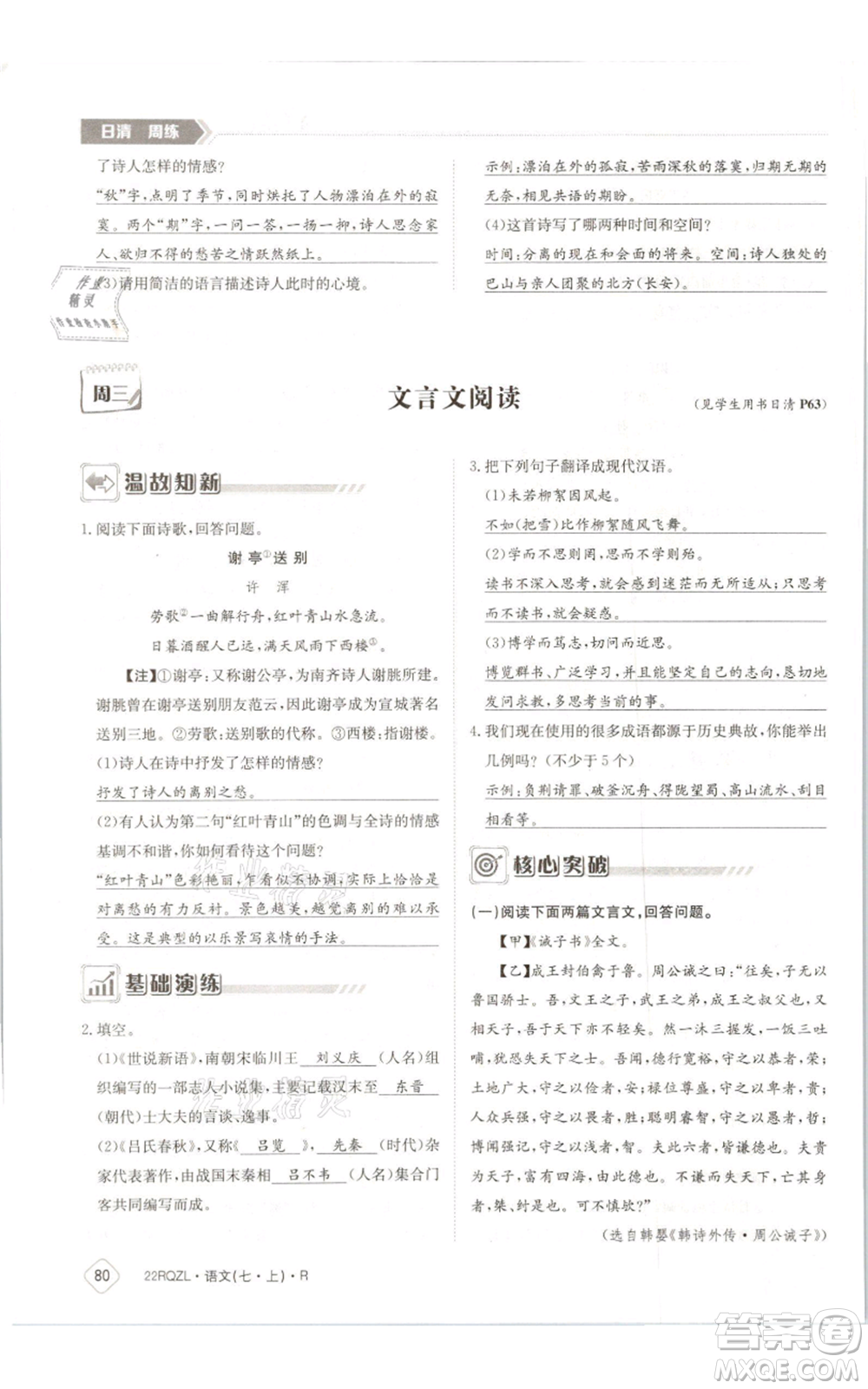 江西高校出版社2021日清周練七年級(jí)上冊(cè)語文人教版參考答案