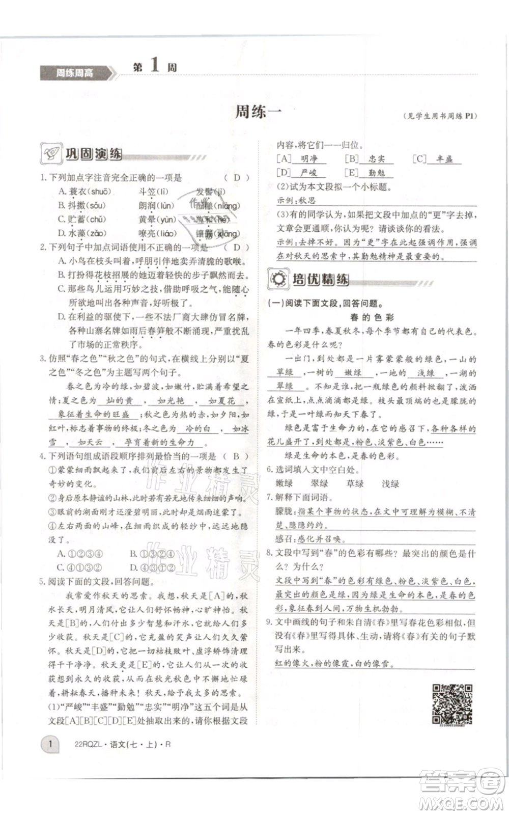 江西高校出版社2021日清周練七年級(jí)上冊(cè)語文人教版參考答案