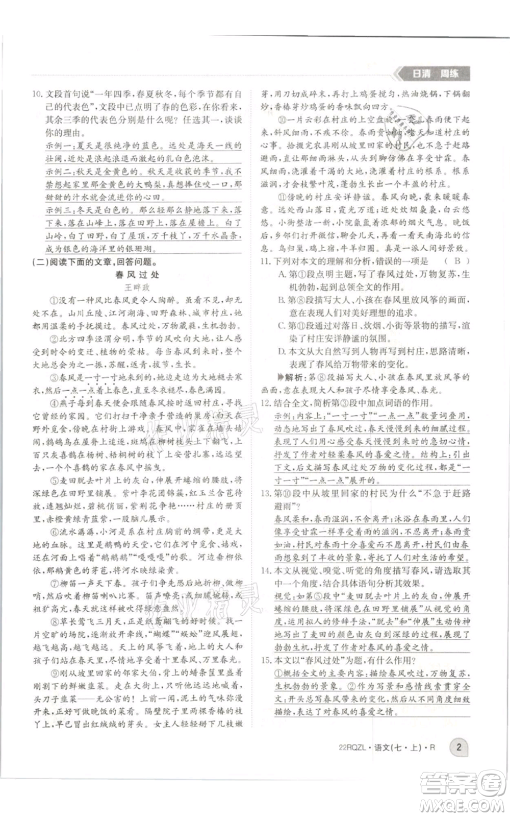 江西高校出版社2021日清周練七年級(jí)上冊(cè)語文人教版參考答案