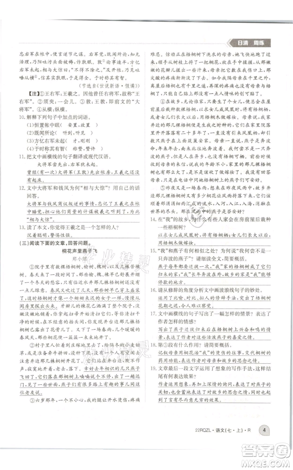 江西高校出版社2021日清周練七年級(jí)上冊(cè)語文人教版參考答案