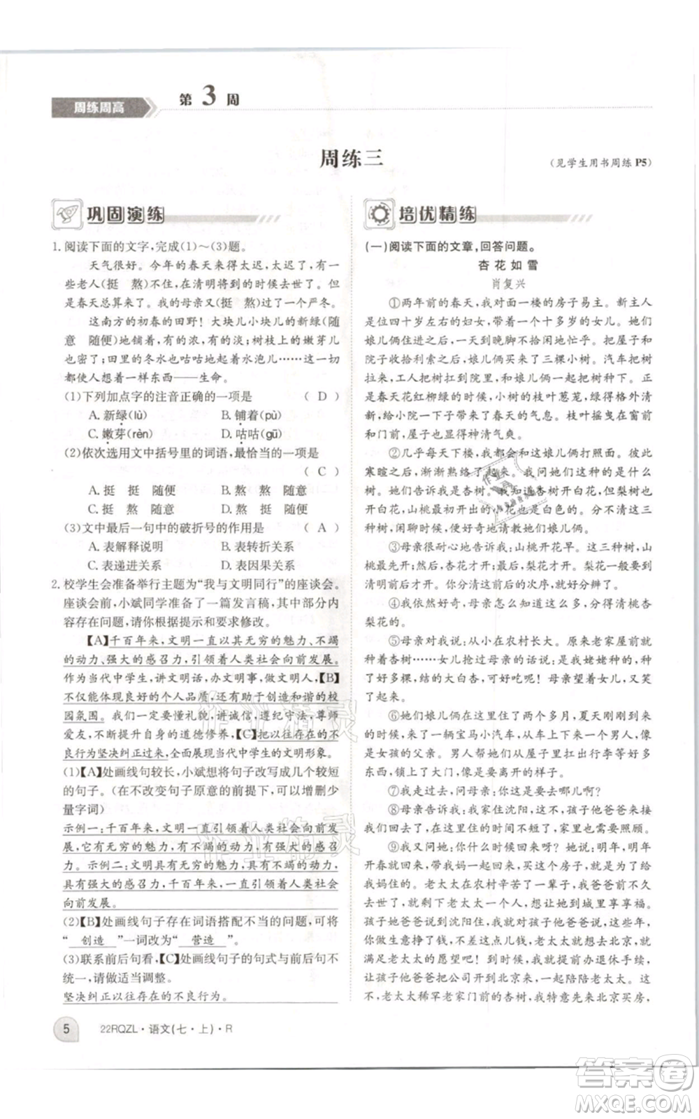 江西高校出版社2021日清周練七年級(jí)上冊(cè)語文人教版參考答案