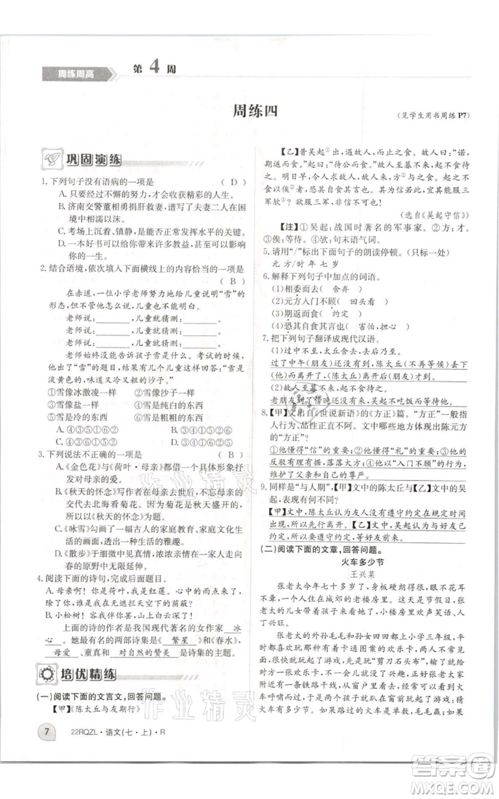 江西高校出版社2021日清周練七年級(jí)上冊(cè)語文人教版參考答案