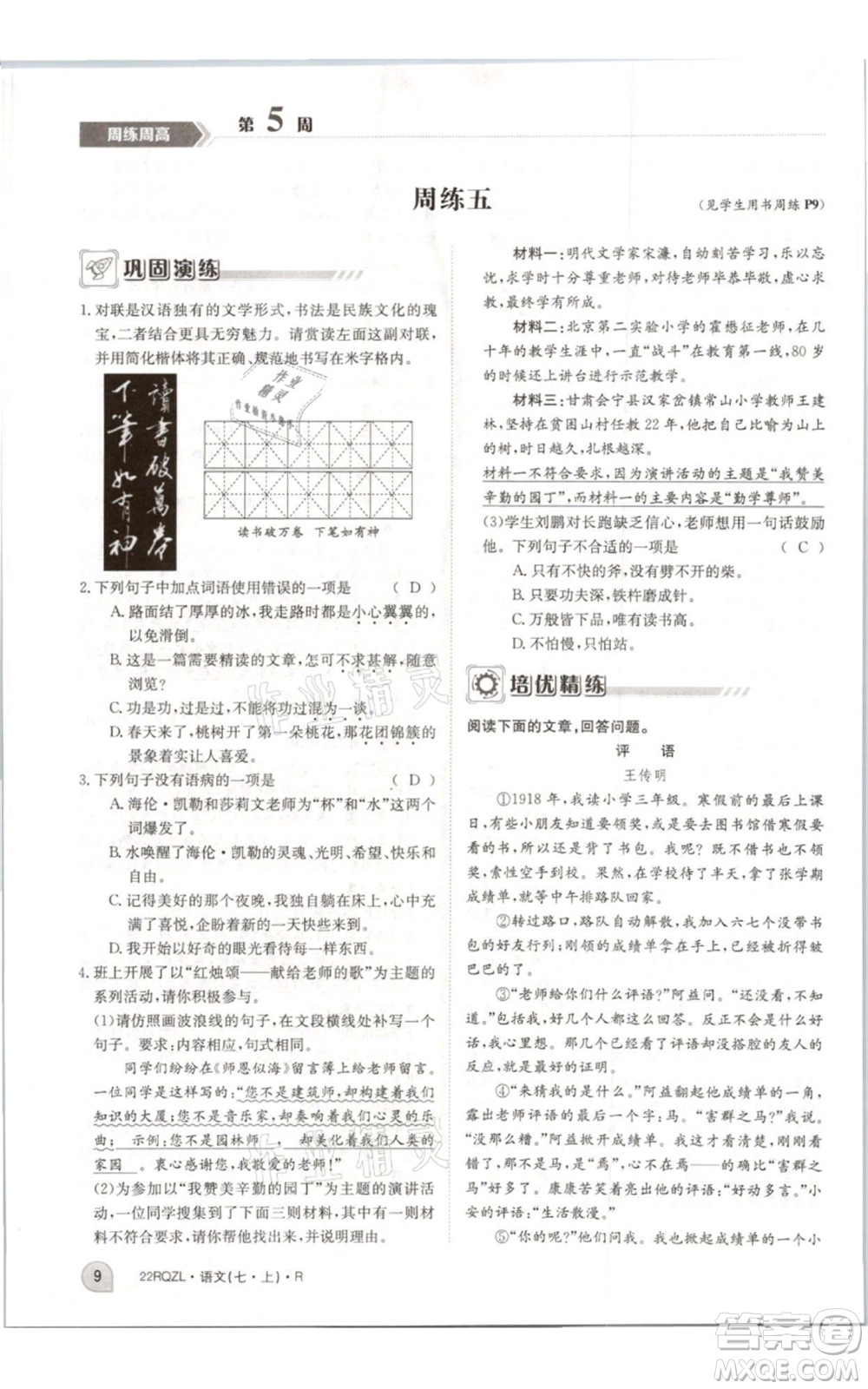 江西高校出版社2021日清周練七年級(jí)上冊(cè)語文人教版參考答案