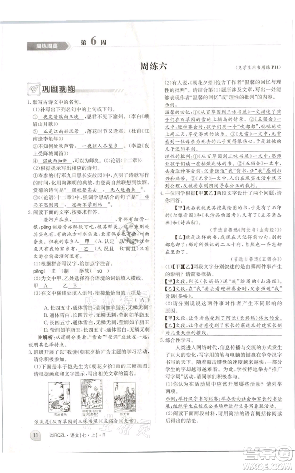 江西高校出版社2021日清周練七年級(jí)上冊(cè)語文人教版參考答案