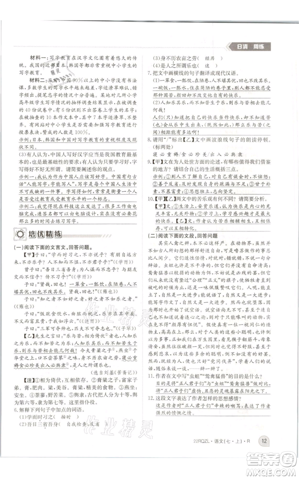 江西高校出版社2021日清周練七年級(jí)上冊(cè)語文人教版參考答案