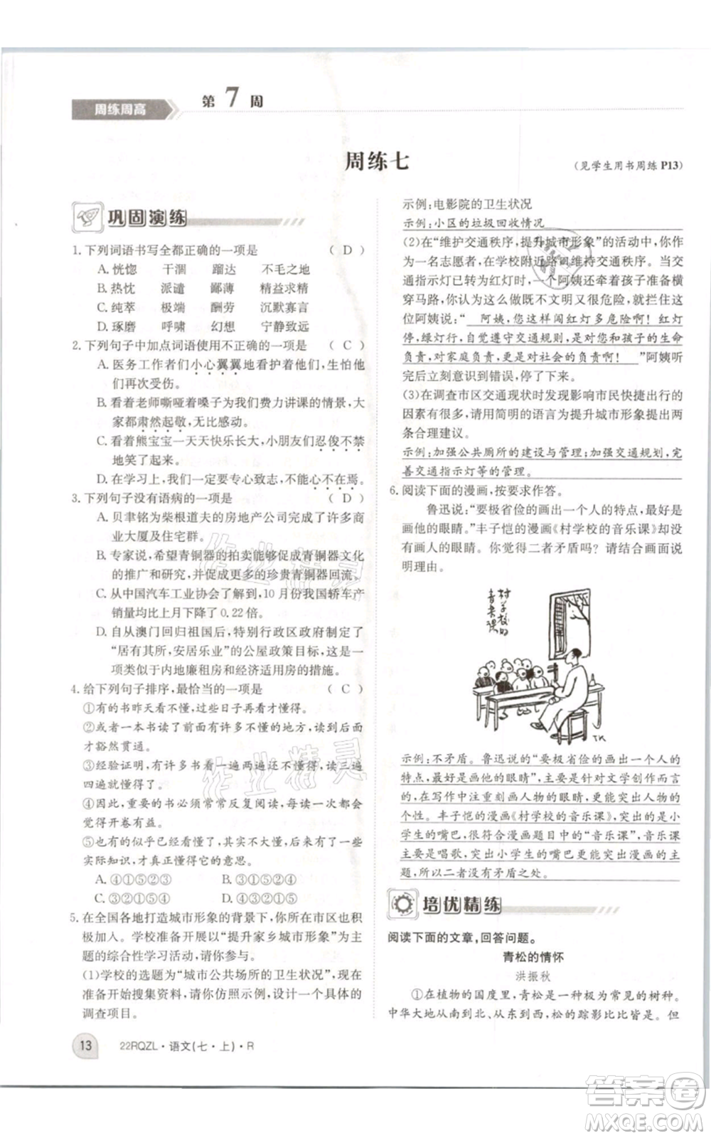 江西高校出版社2021日清周練七年級(jí)上冊(cè)語文人教版參考答案