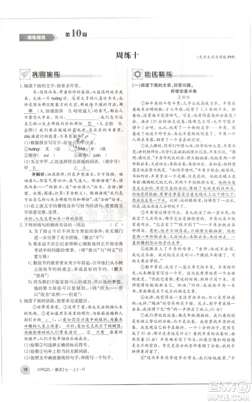 江西高校出版社2021日清周練七年級(jí)上冊(cè)語文人教版參考答案