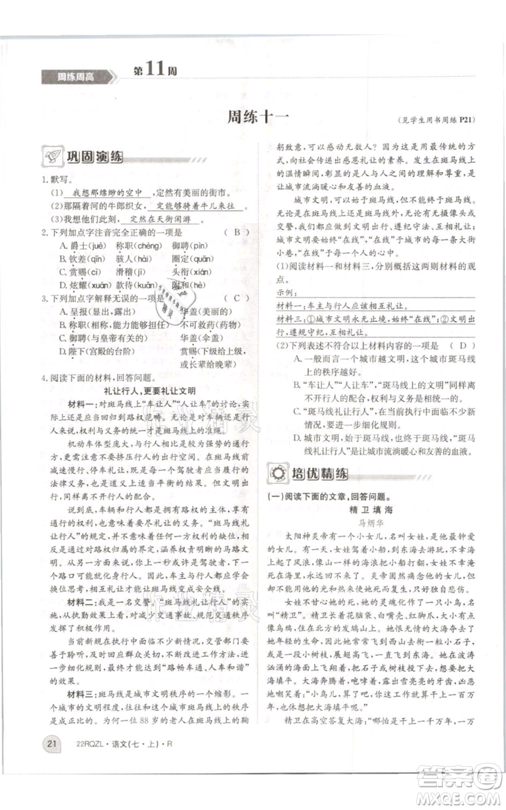 江西高校出版社2021日清周練七年級(jí)上冊(cè)語文人教版參考答案