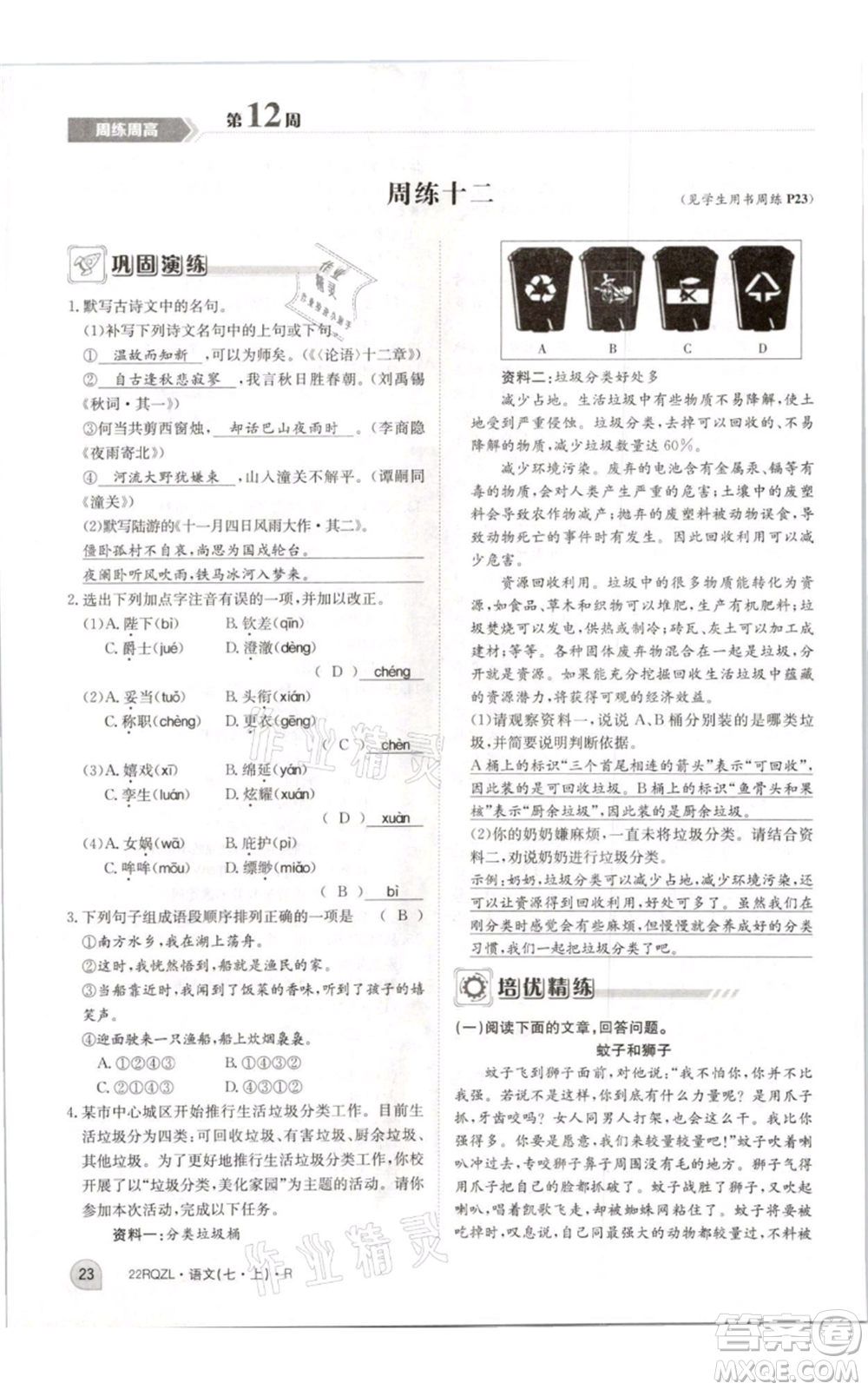 江西高校出版社2021日清周練七年級(jí)上冊(cè)語文人教版參考答案