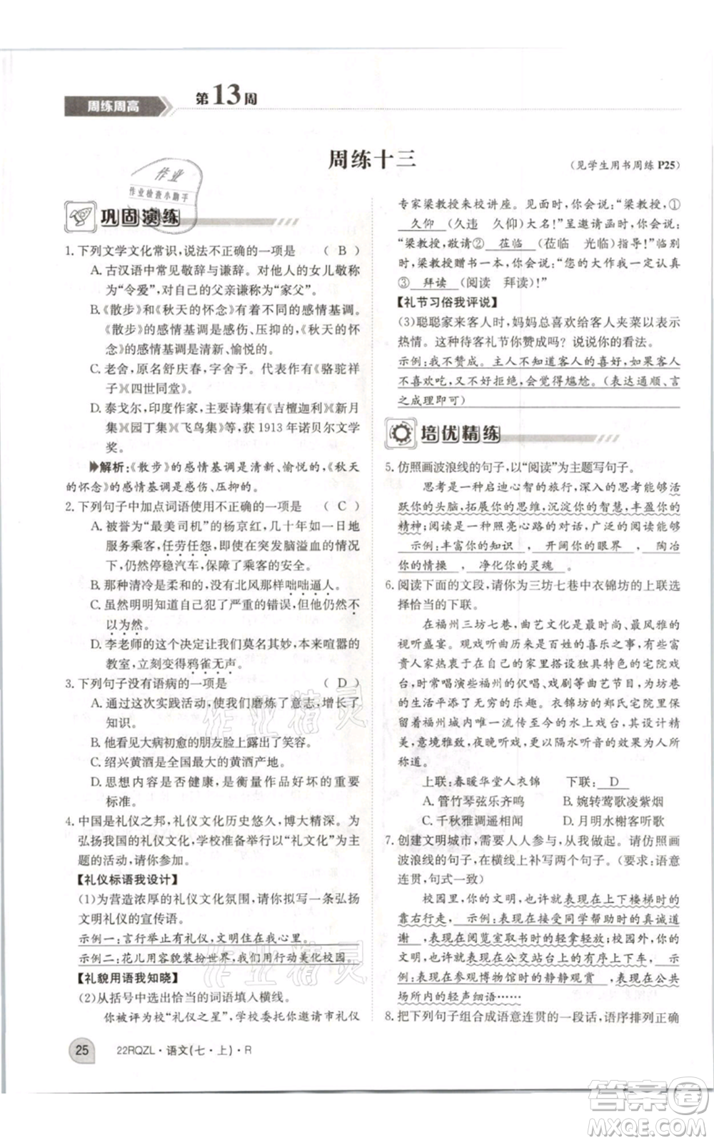 江西高校出版社2021日清周練七年級(jí)上冊(cè)語文人教版參考答案