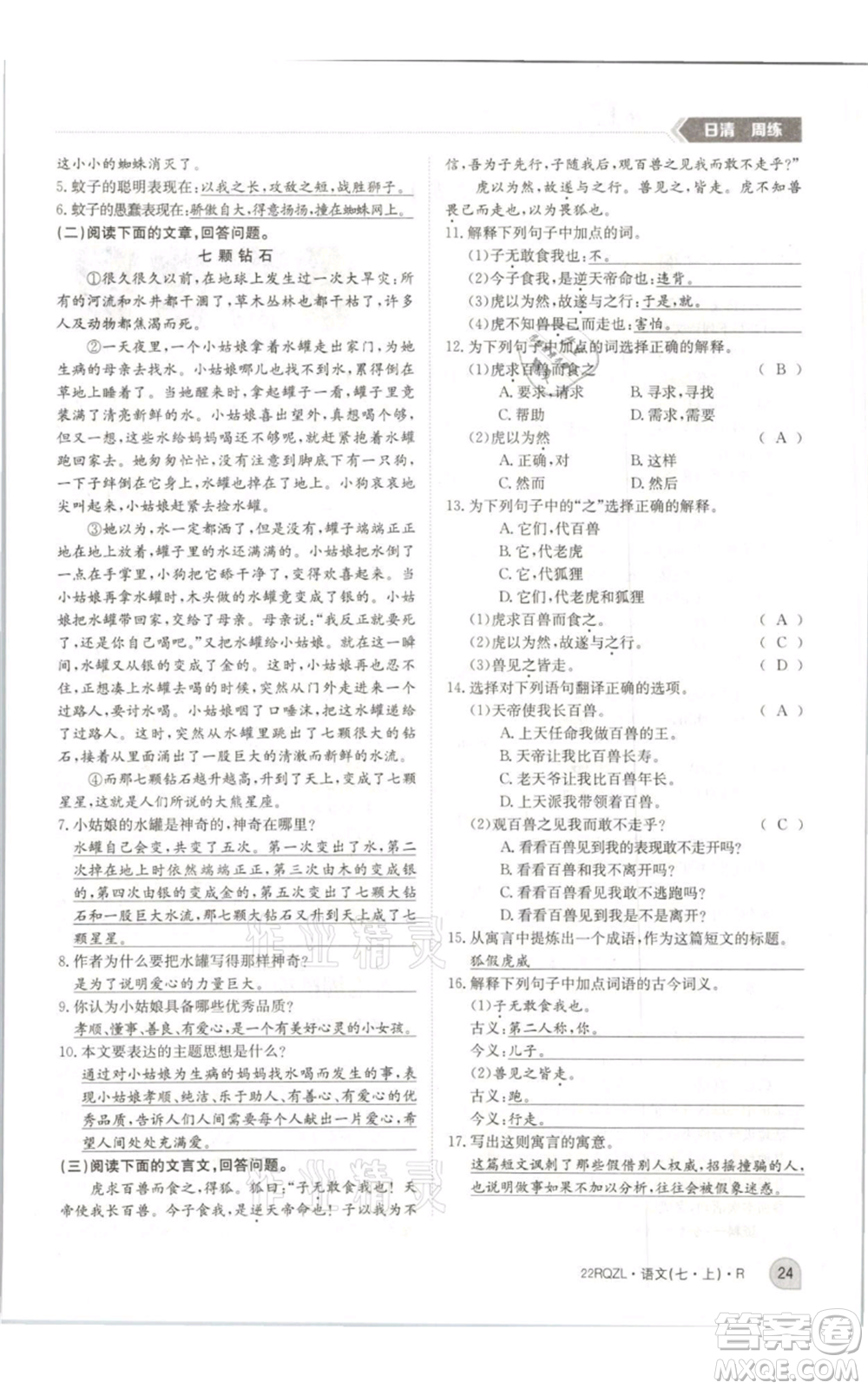 江西高校出版社2021日清周練七年級(jí)上冊(cè)語文人教版參考答案