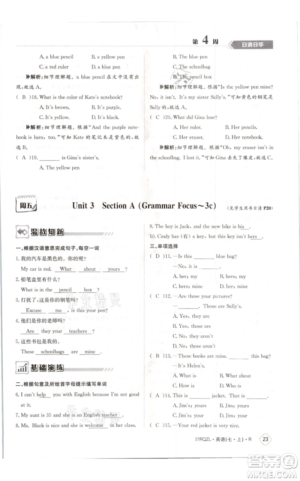 江西高校出版社2021日清周練七年級(jí)上冊(cè)英語人教版參考答案