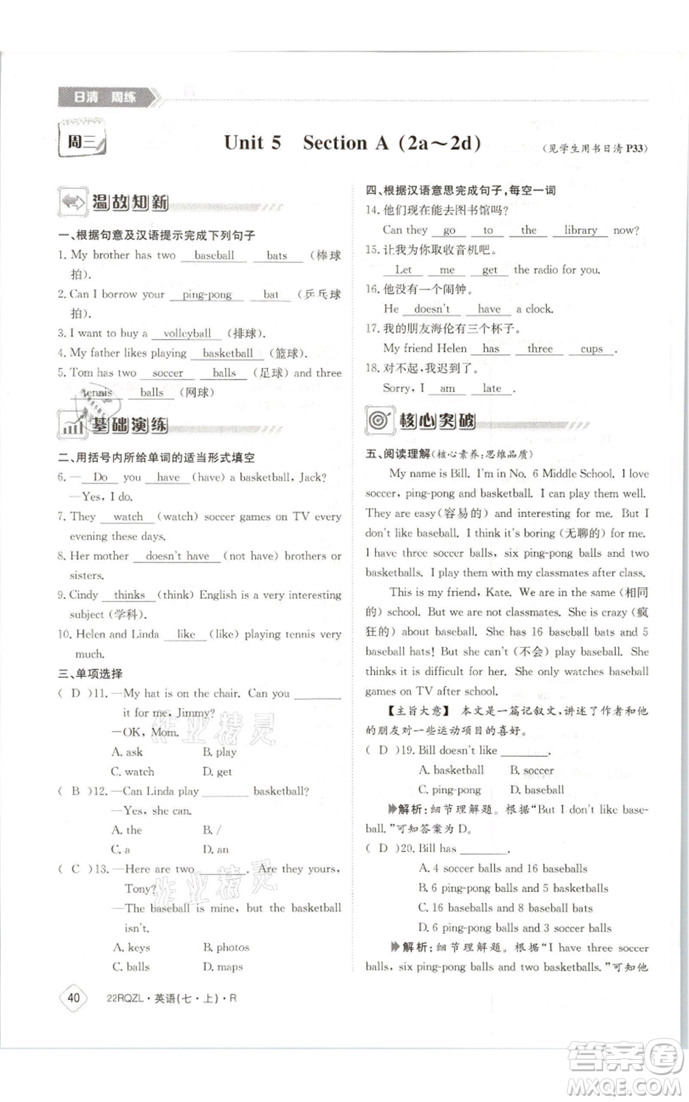 江西高校出版社2021日清周練七年級(jí)上冊(cè)英語人教版參考答案