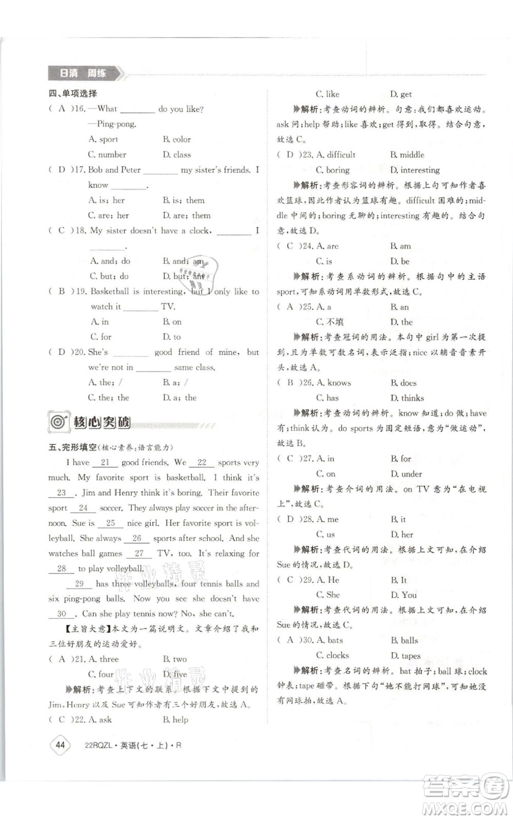 江西高校出版社2021日清周練七年級(jí)上冊(cè)英語人教版參考答案