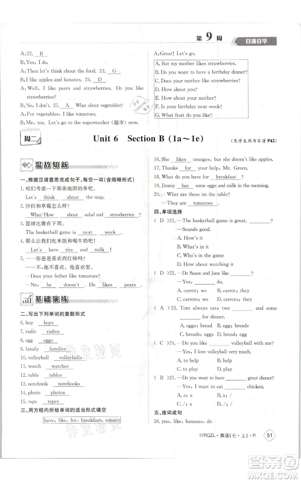 江西高校出版社2021日清周練七年級(jí)上冊(cè)英語人教版參考答案