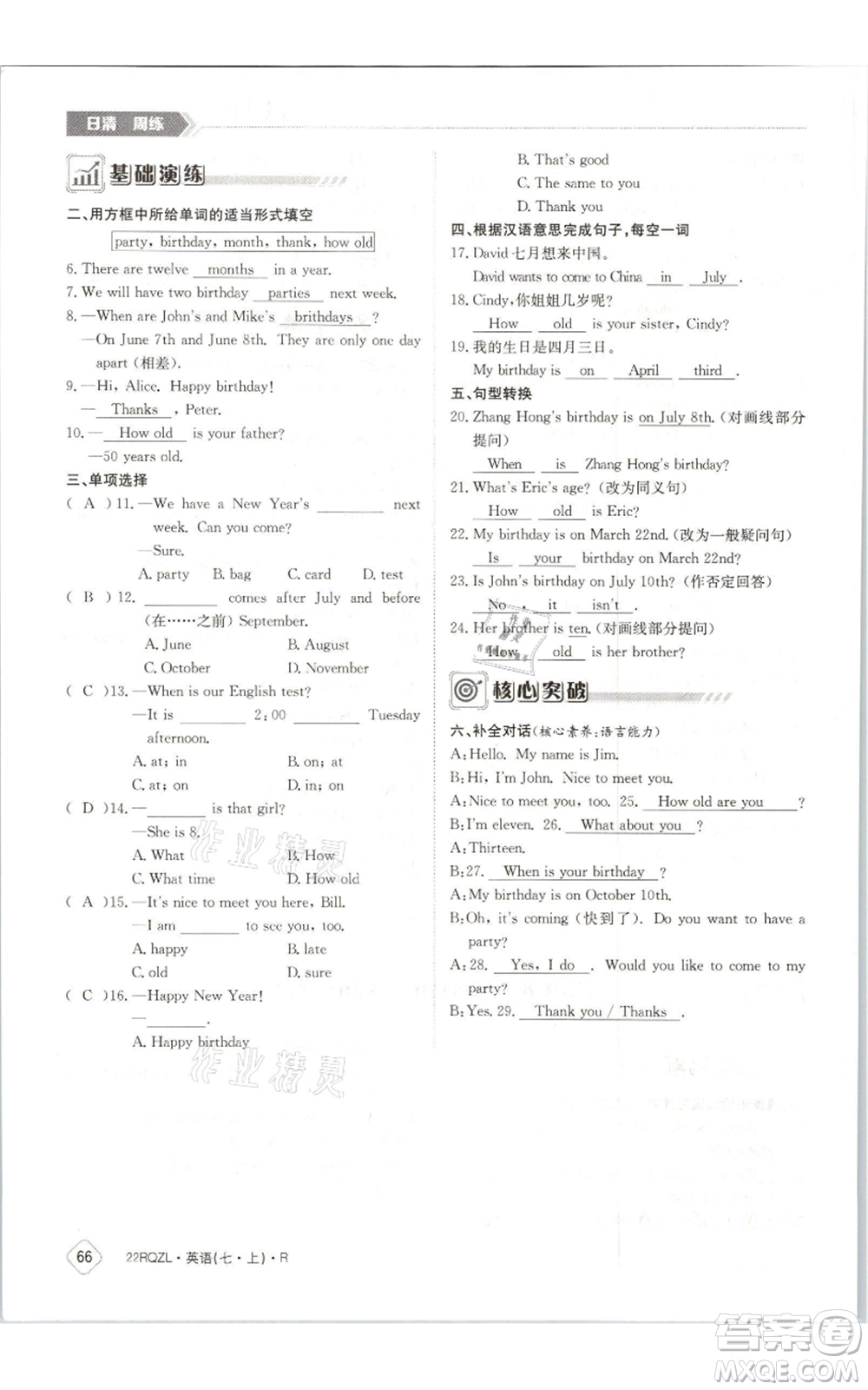 江西高校出版社2021日清周練七年級(jí)上冊(cè)英語人教版參考答案