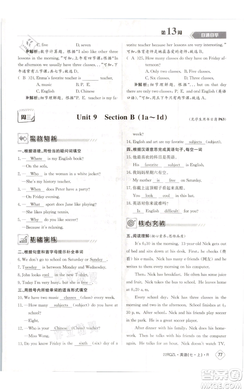 江西高校出版社2021日清周練七年級(jí)上冊(cè)英語人教版參考答案