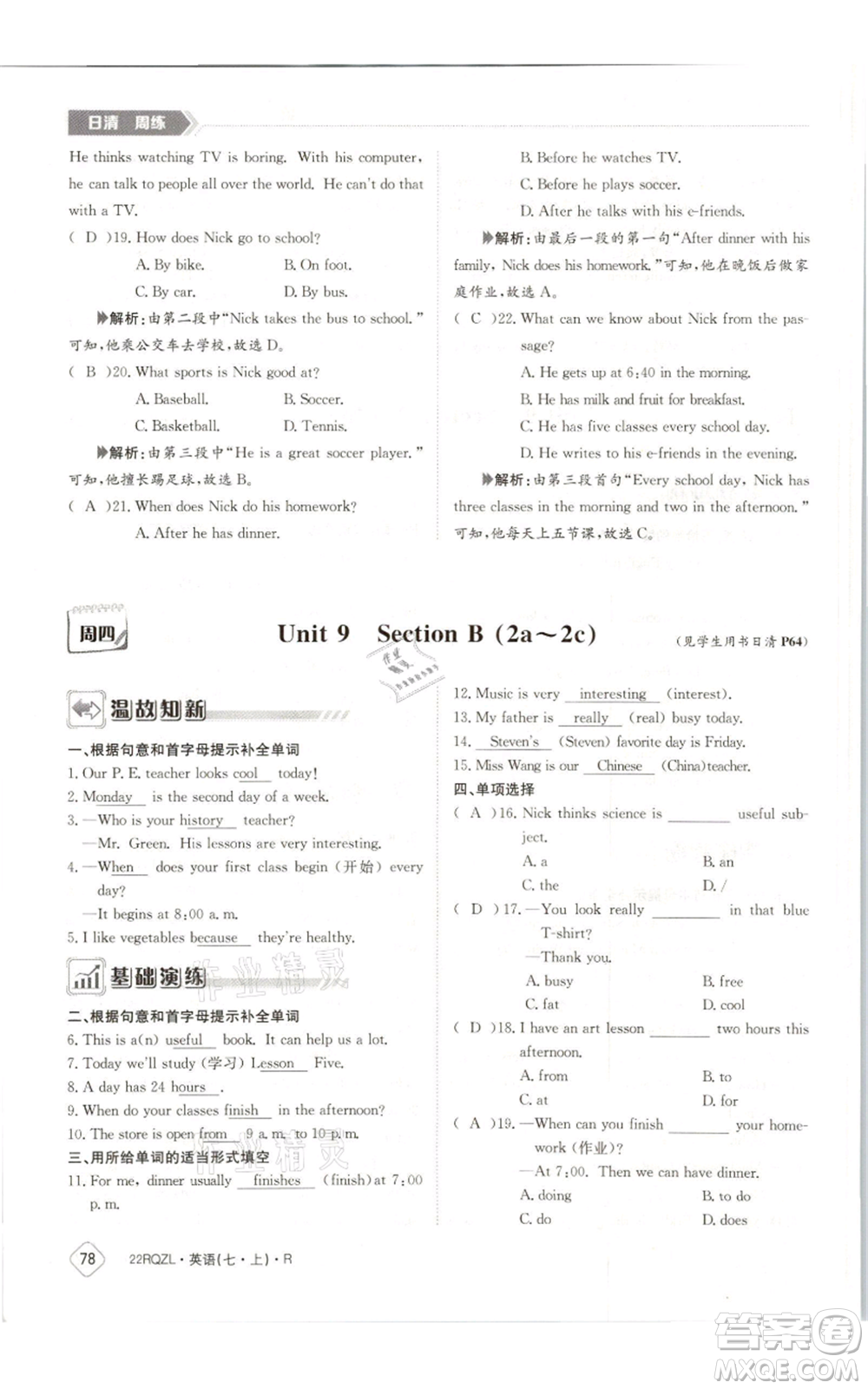 江西高校出版社2021日清周練七年級(jí)上冊(cè)英語人教版參考答案