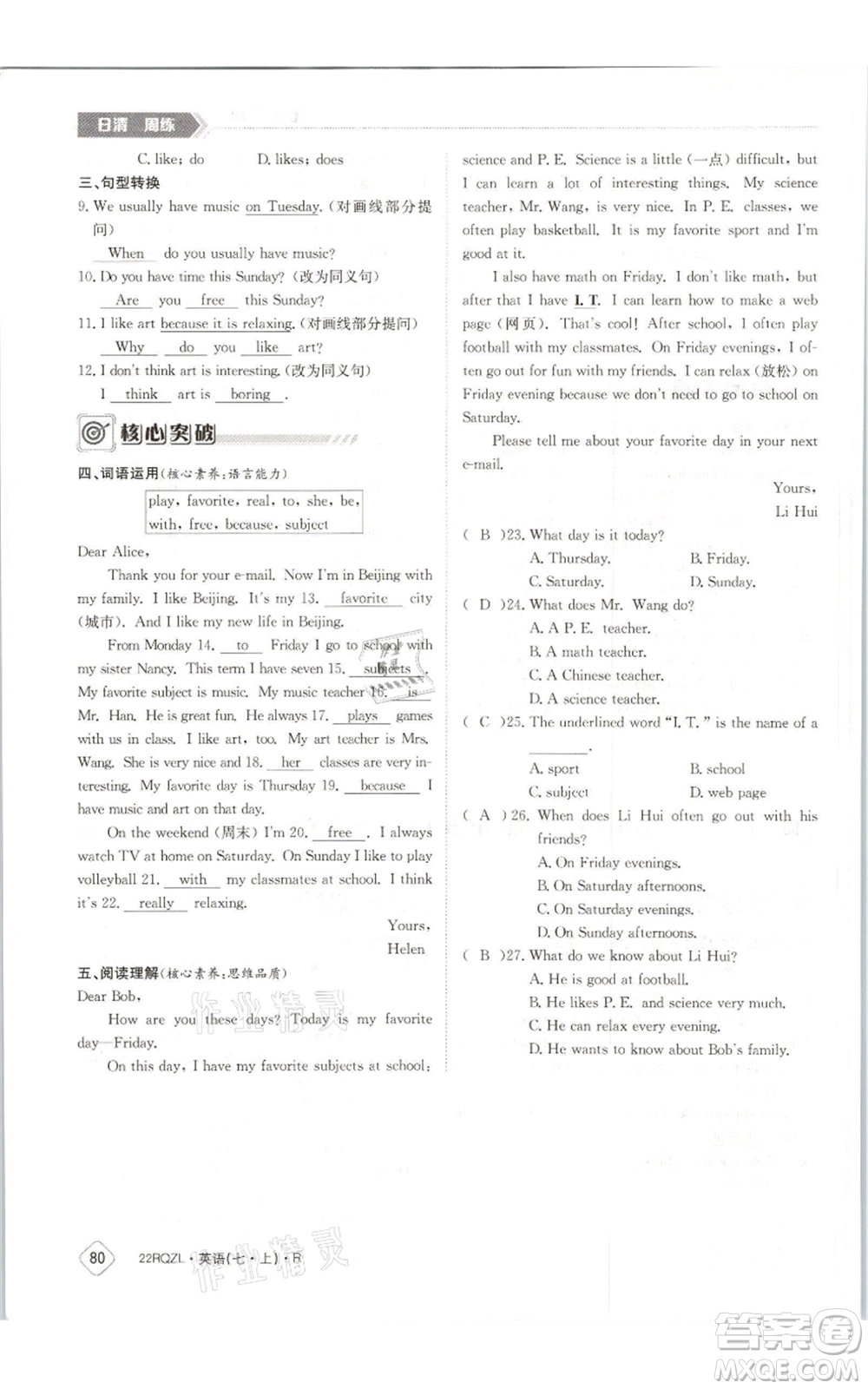 江西高校出版社2021日清周練七年級(jí)上冊(cè)英語人教版參考答案