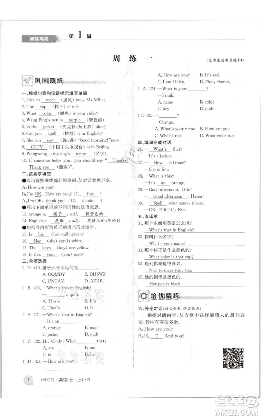 江西高校出版社2021日清周練七年級(jí)上冊(cè)英語人教版參考答案