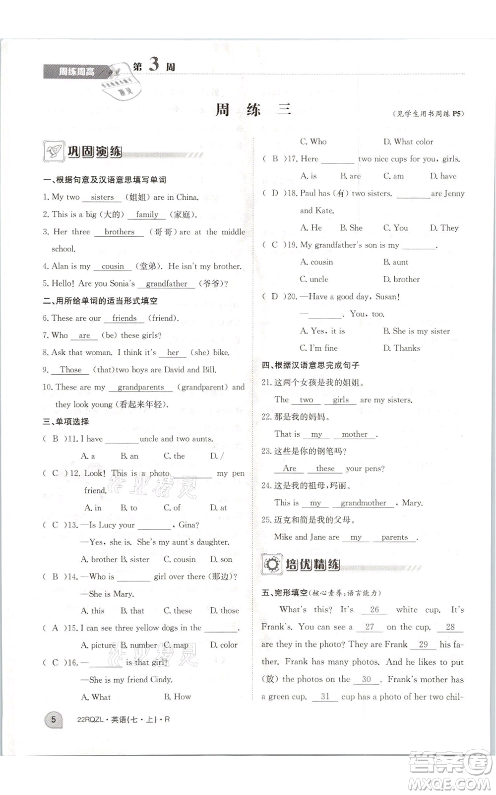 江西高校出版社2021日清周練七年級(jí)上冊(cè)英語人教版參考答案