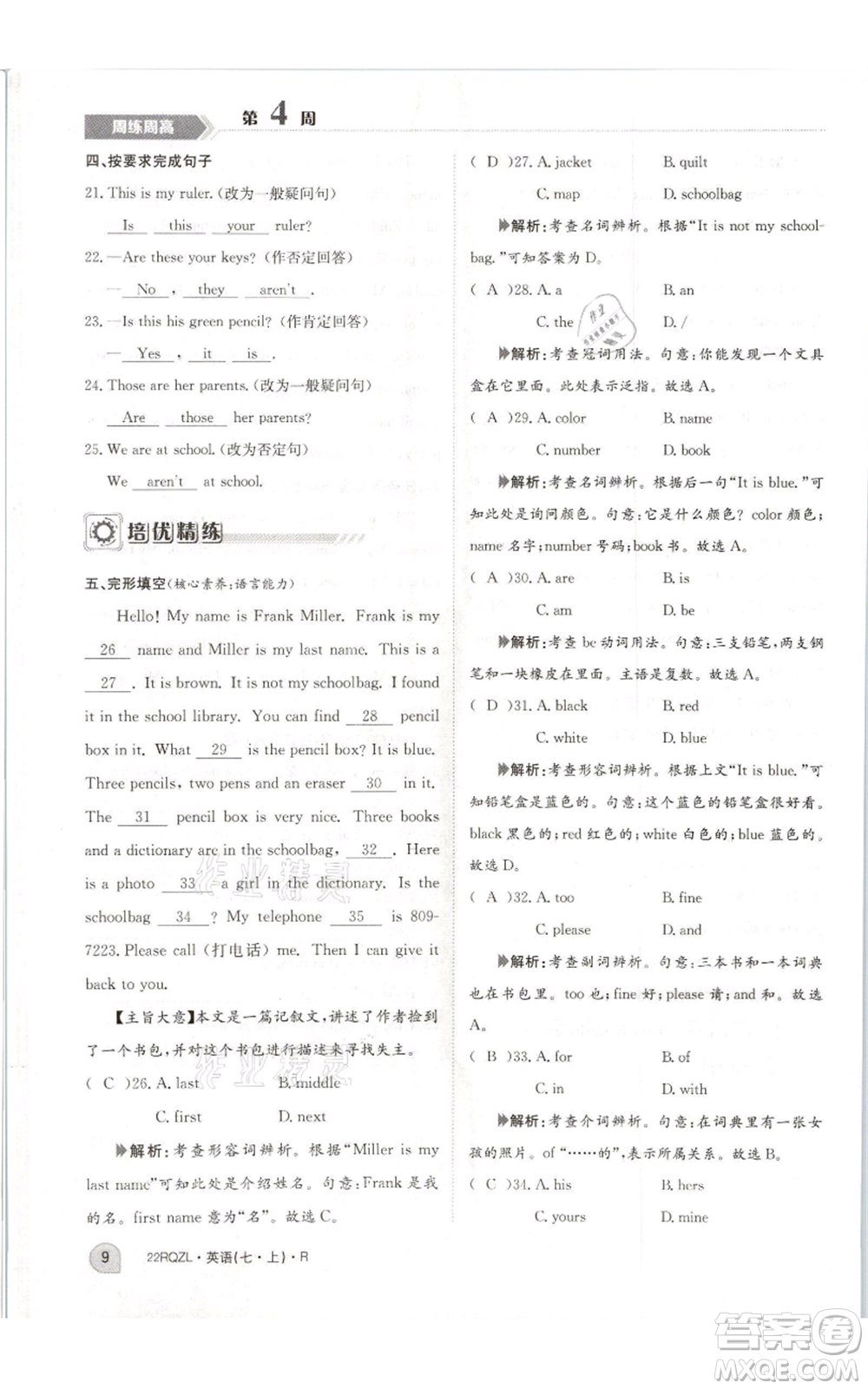 江西高校出版社2021日清周練七年級(jí)上冊(cè)英語人教版參考答案