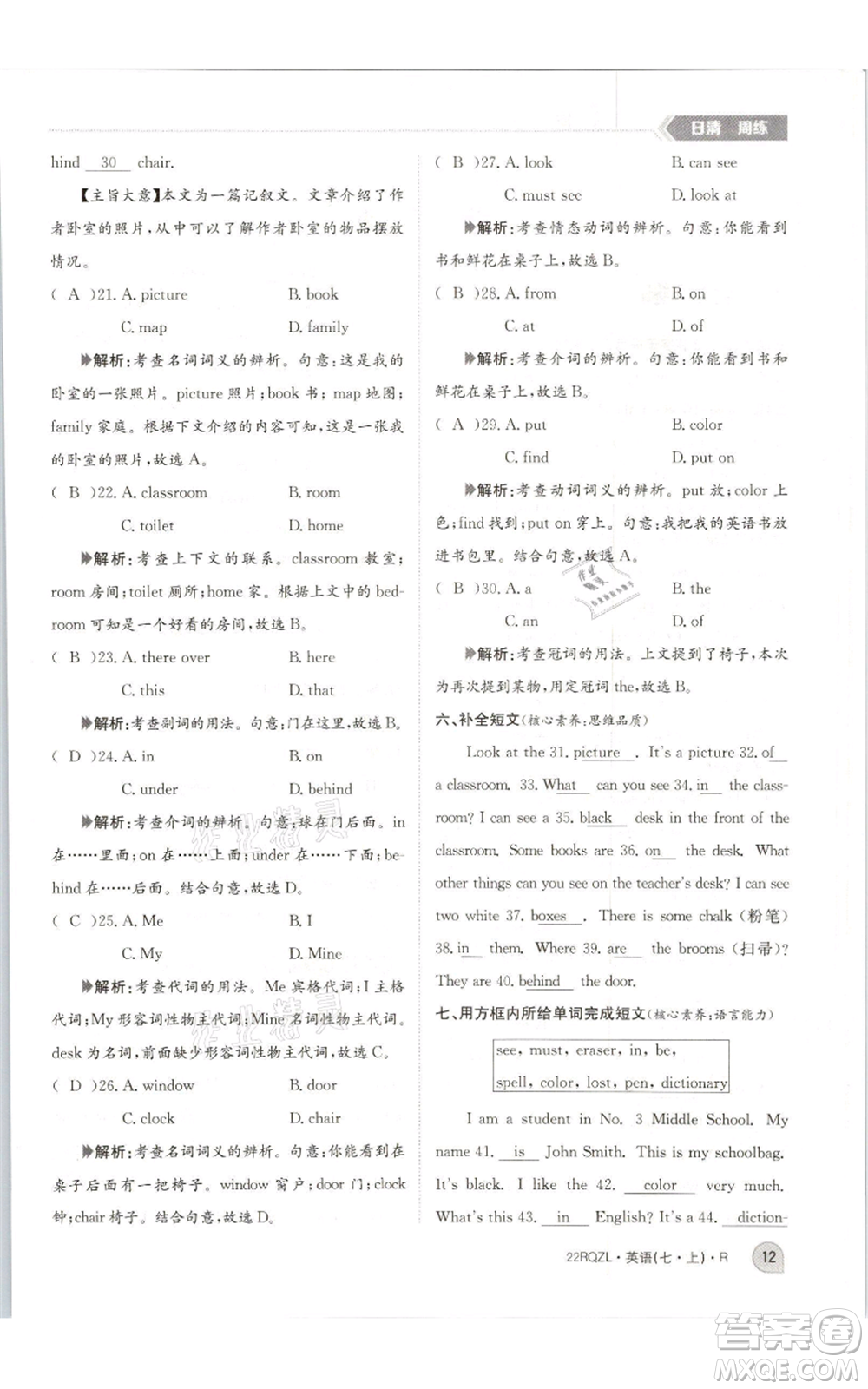 江西高校出版社2021日清周練七年級(jí)上冊(cè)英語人教版參考答案