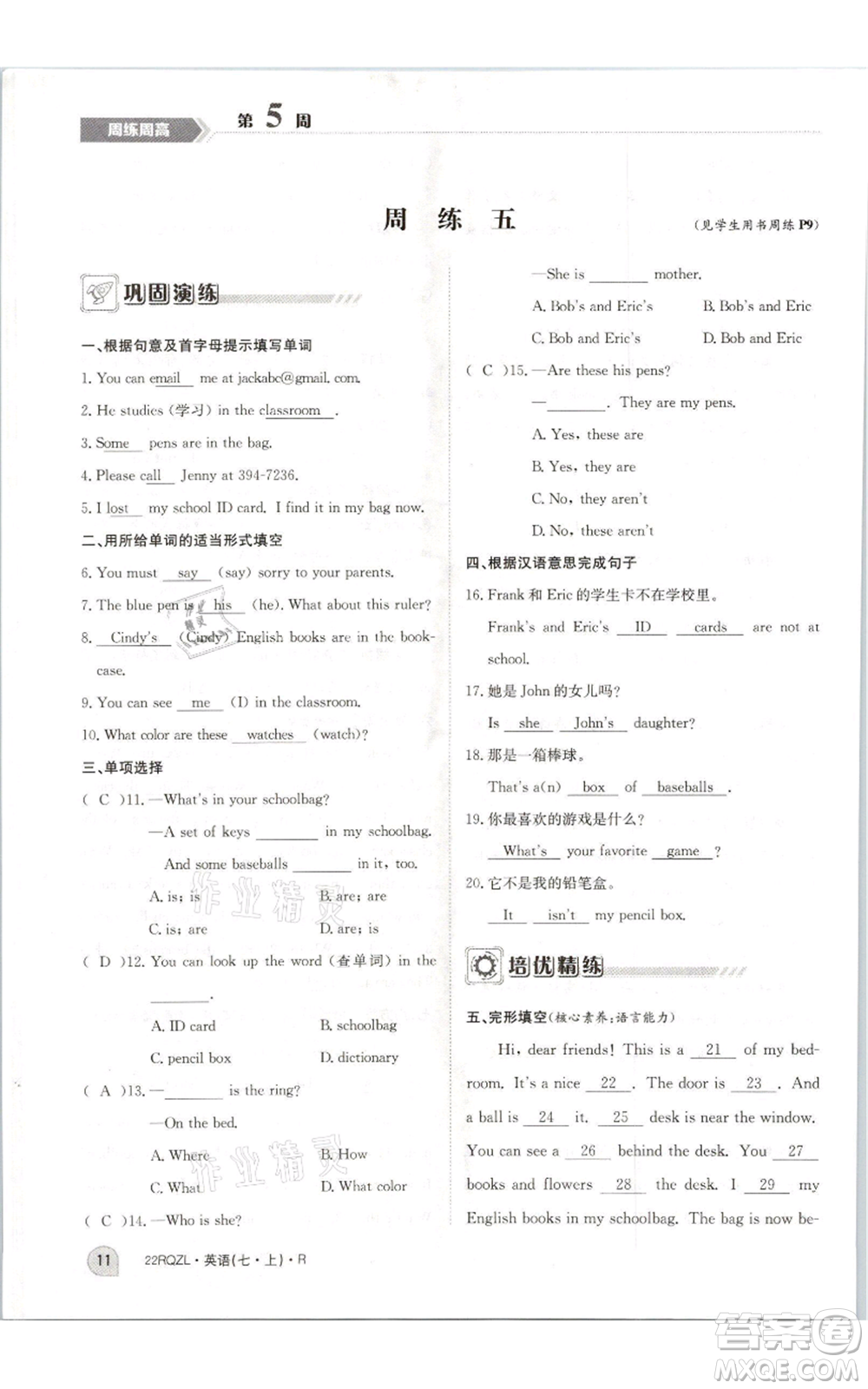 江西高校出版社2021日清周練七年級(jí)上冊(cè)英語人教版參考答案