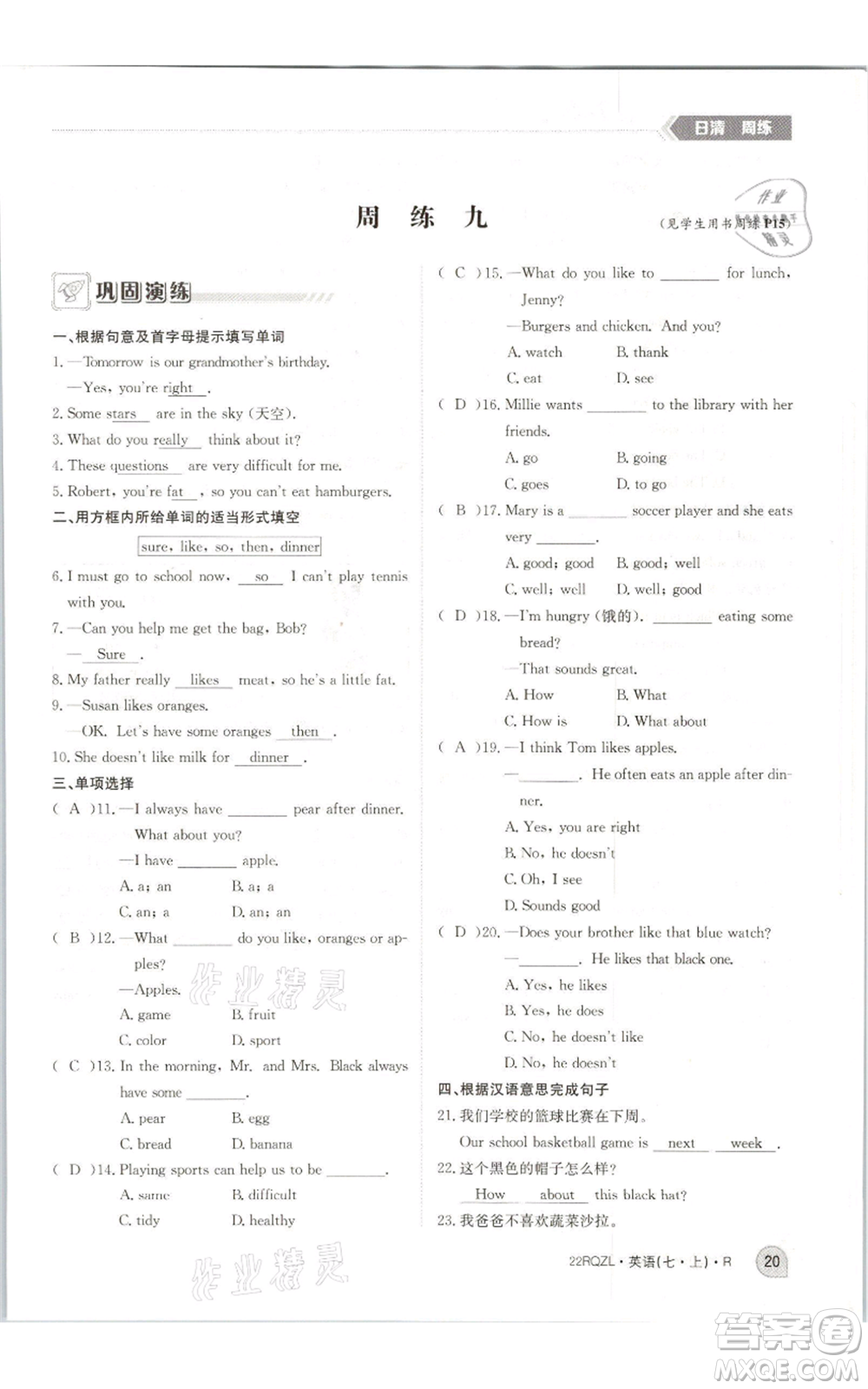 江西高校出版社2021日清周練七年級(jí)上冊(cè)英語人教版參考答案