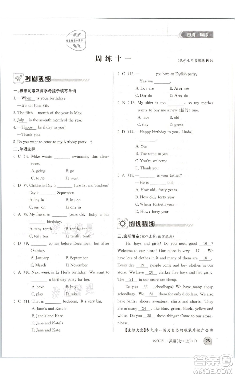 江西高校出版社2021日清周練七年級(jí)上冊(cè)英語人教版參考答案