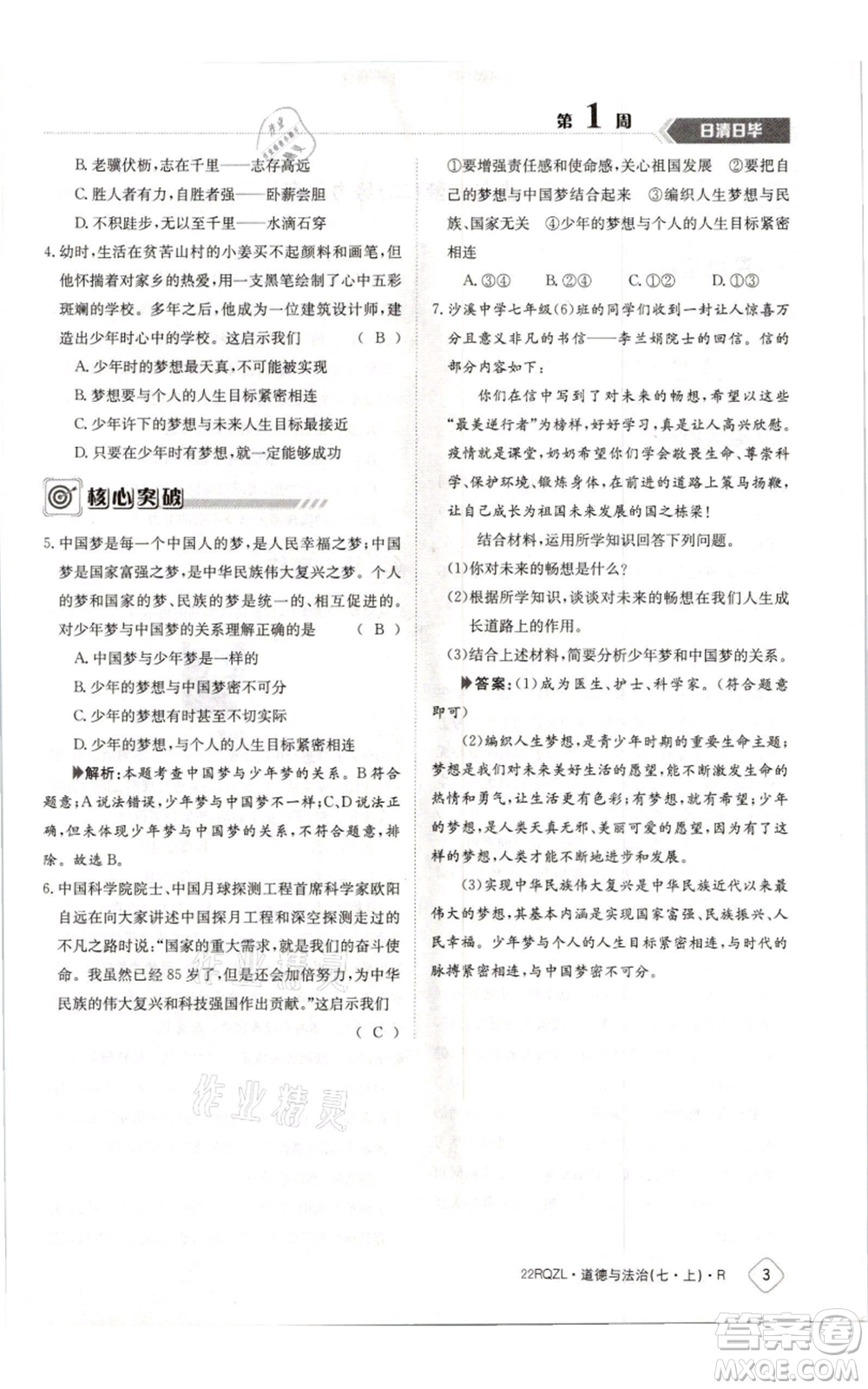 江西高校出版社2021日清周練七年級(jí)上冊道德與法治人教版參考答案