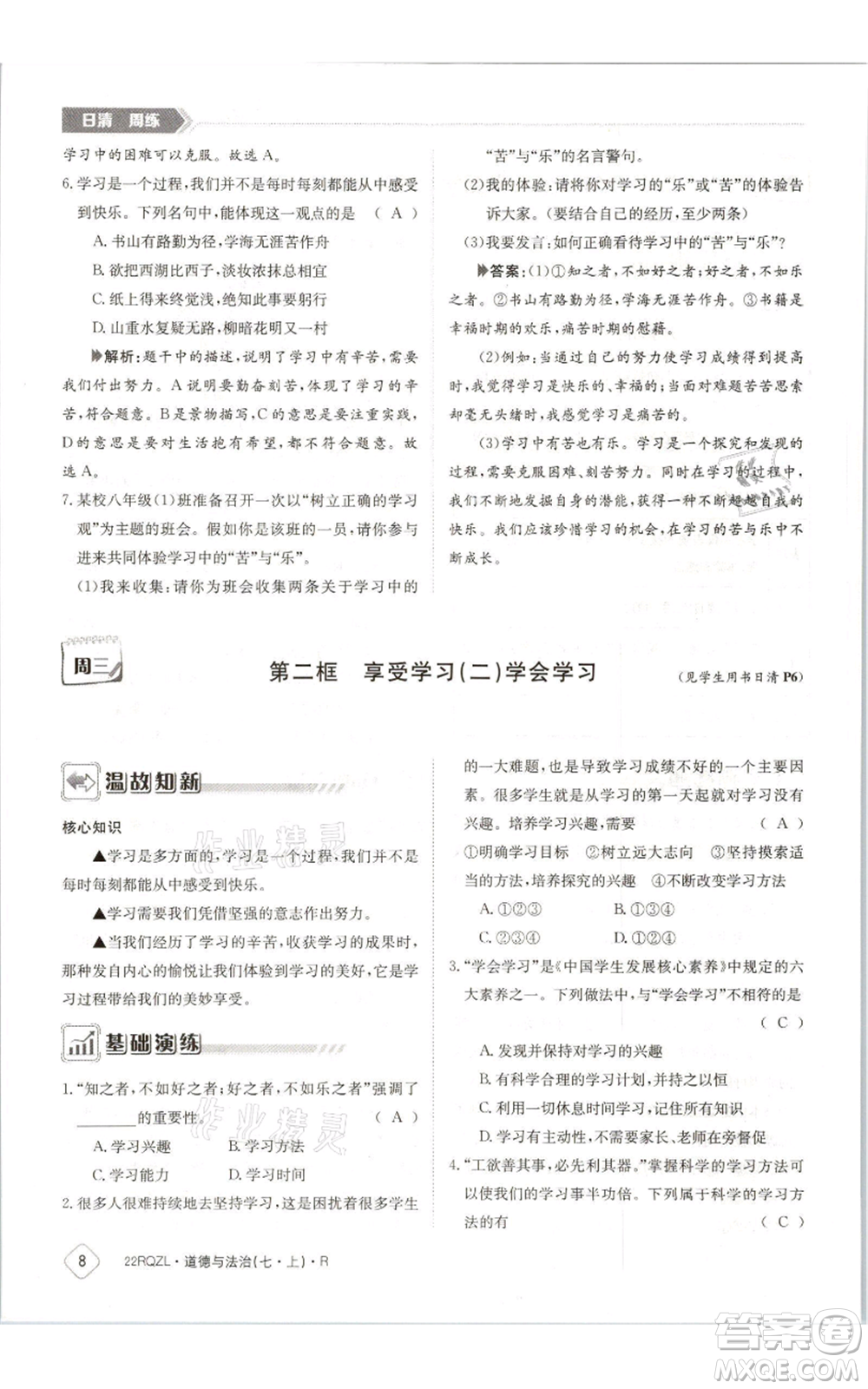 江西高校出版社2021日清周練七年級(jí)上冊道德與法治人教版參考答案