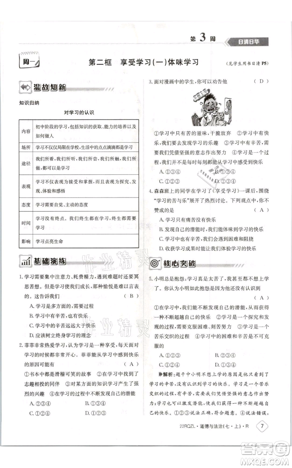 江西高校出版社2021日清周練七年級(jí)上冊道德與法治人教版參考答案