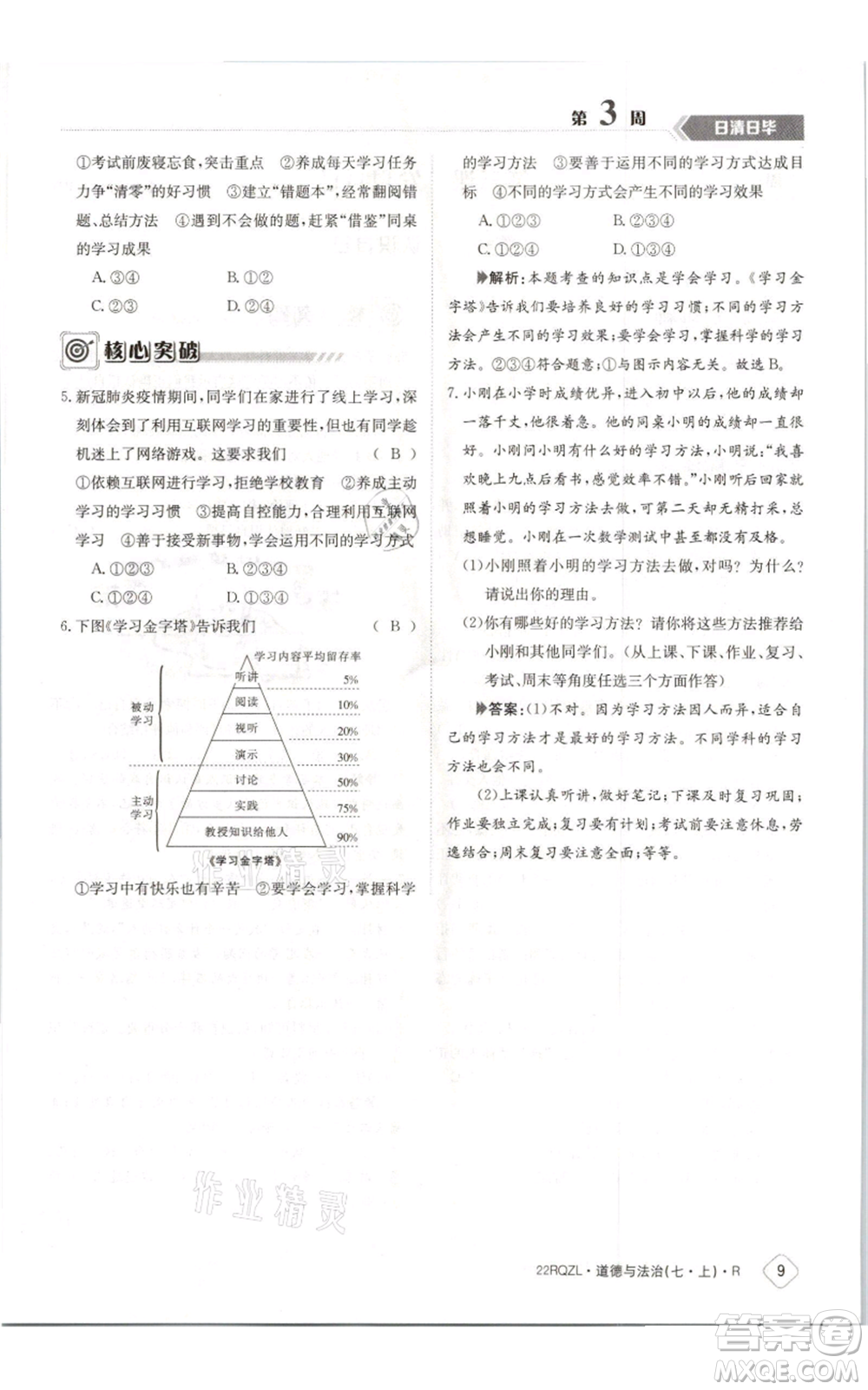 江西高校出版社2021日清周練七年級(jí)上冊道德與法治人教版參考答案