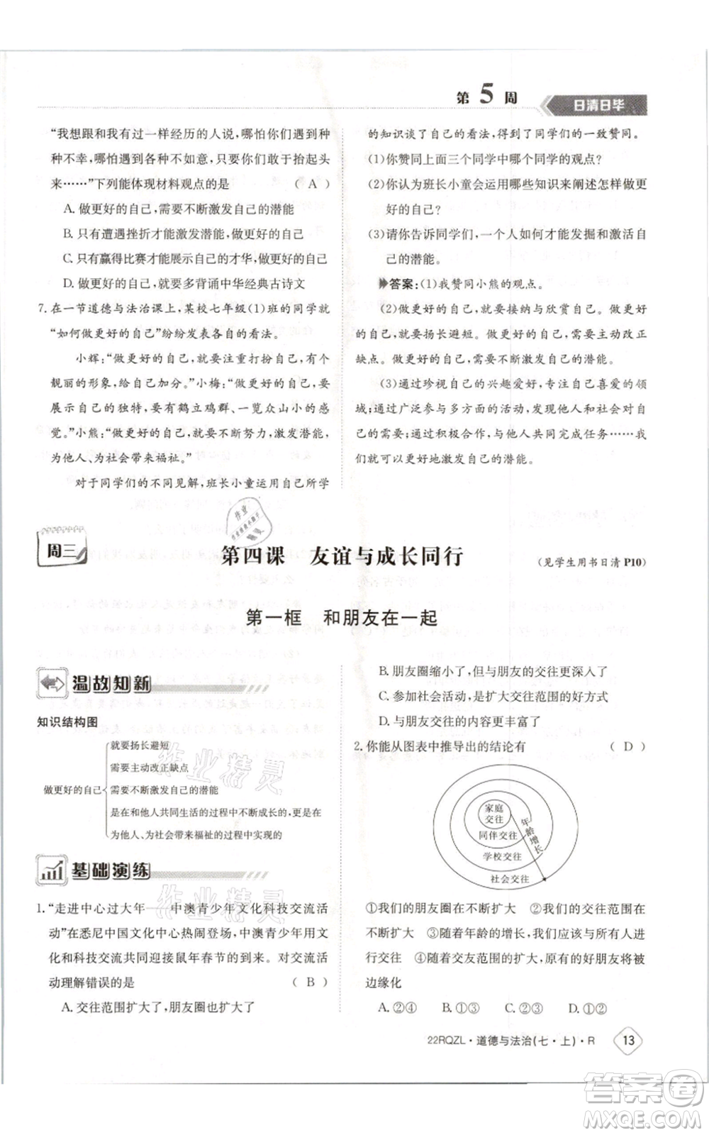 江西高校出版社2021日清周練七年級(jí)上冊道德與法治人教版參考答案