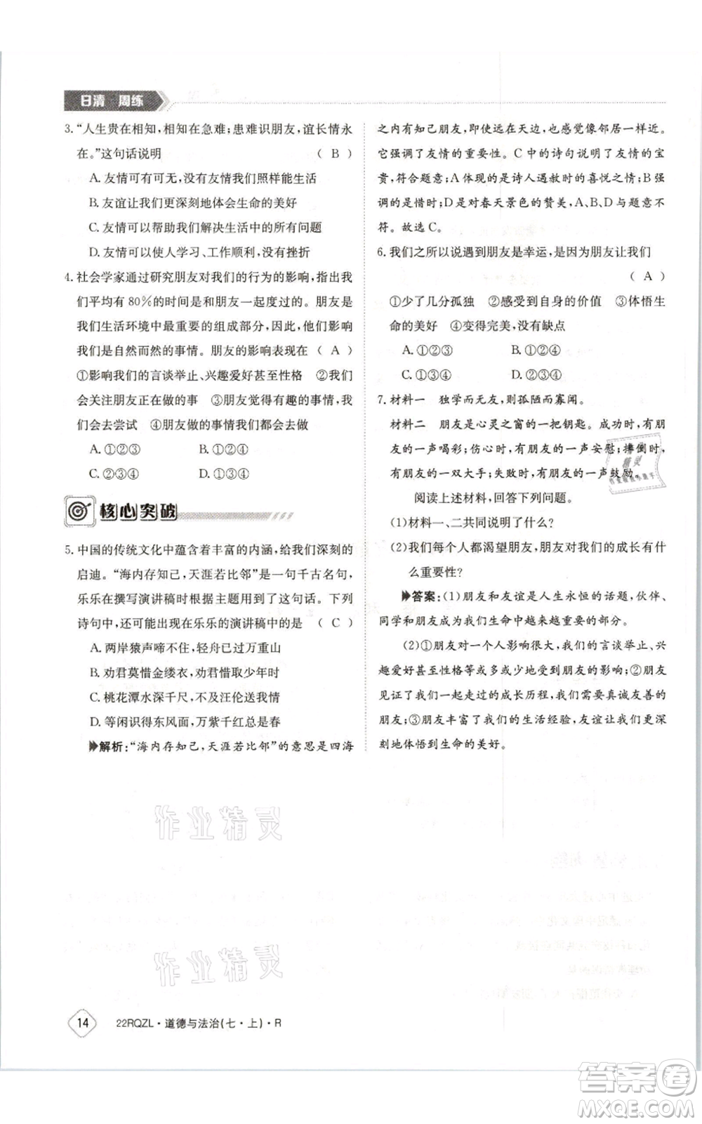 江西高校出版社2021日清周練七年級(jí)上冊道德與法治人教版參考答案