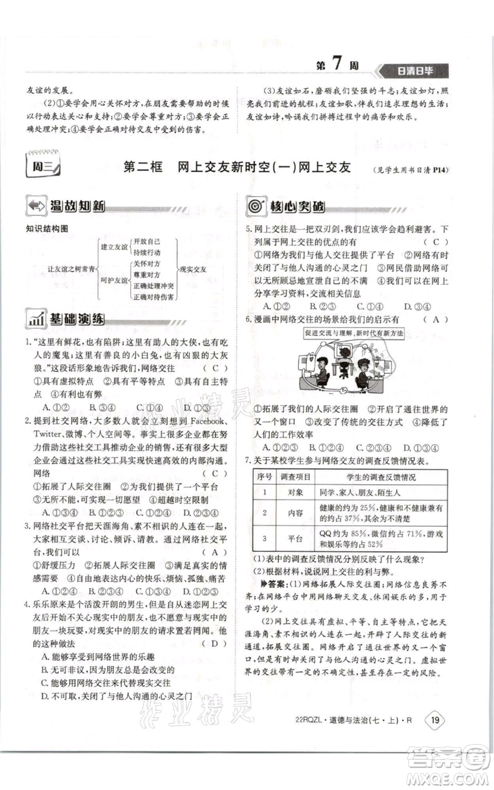 江西高校出版社2021日清周練七年級(jí)上冊道德與法治人教版參考答案