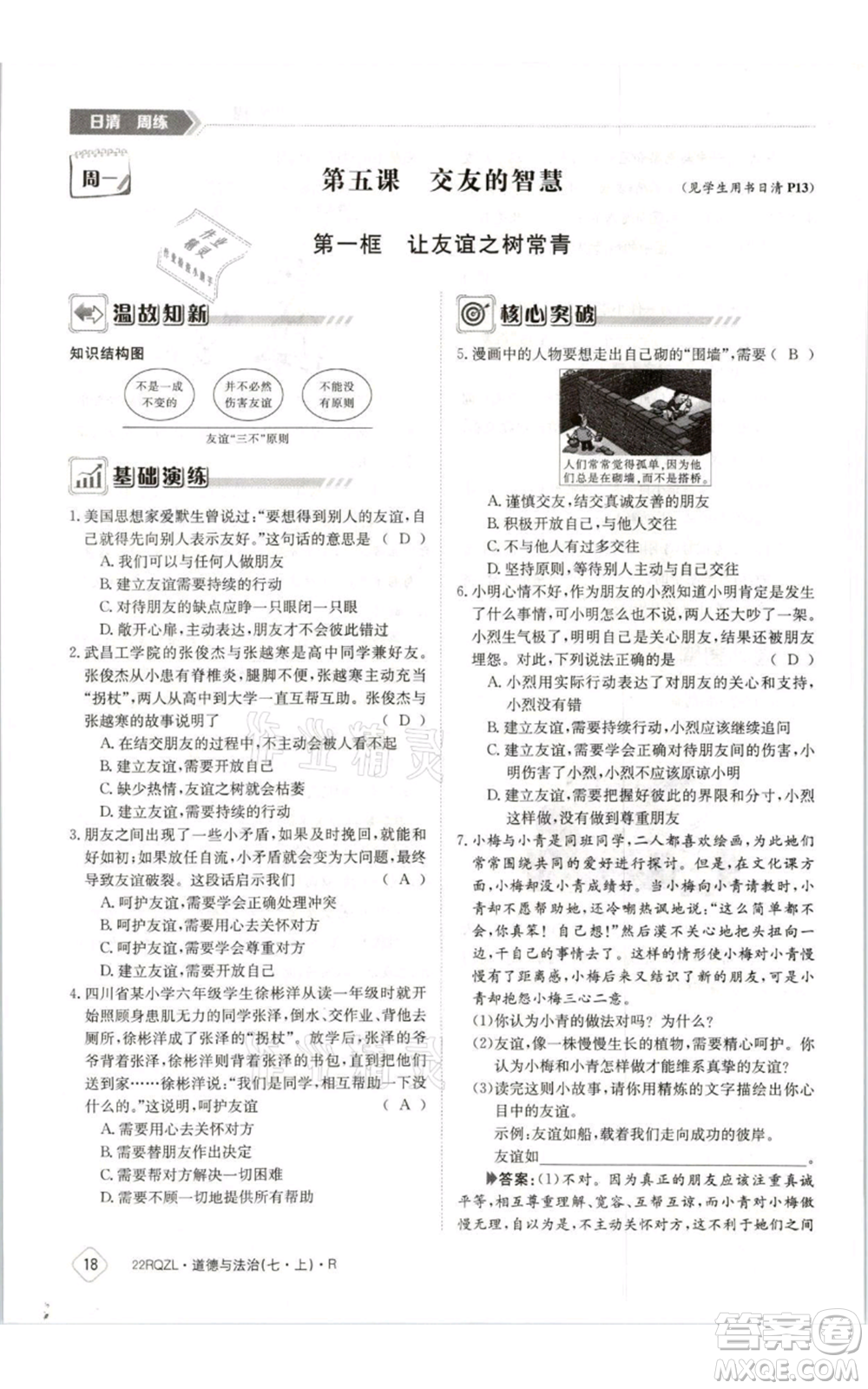 江西高校出版社2021日清周練七年級(jí)上冊道德與法治人教版參考答案