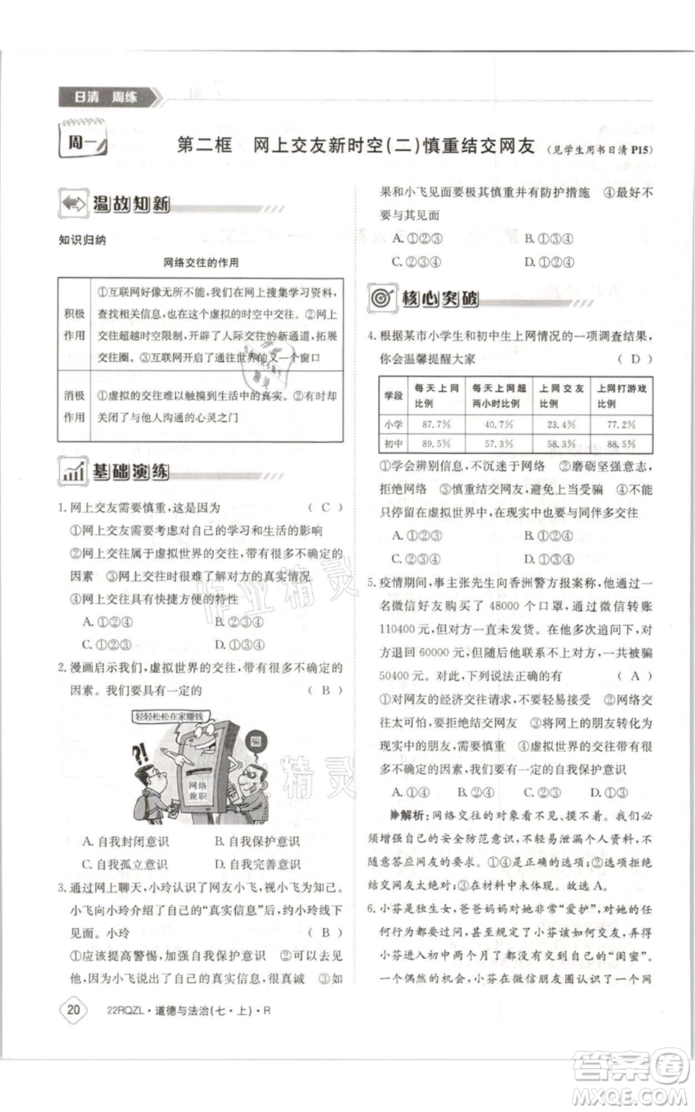 江西高校出版社2021日清周練七年級(jí)上冊道德與法治人教版參考答案