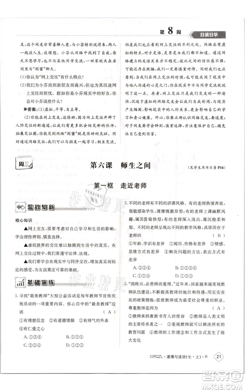 江西高校出版社2021日清周練七年級(jí)上冊道德與法治人教版參考答案