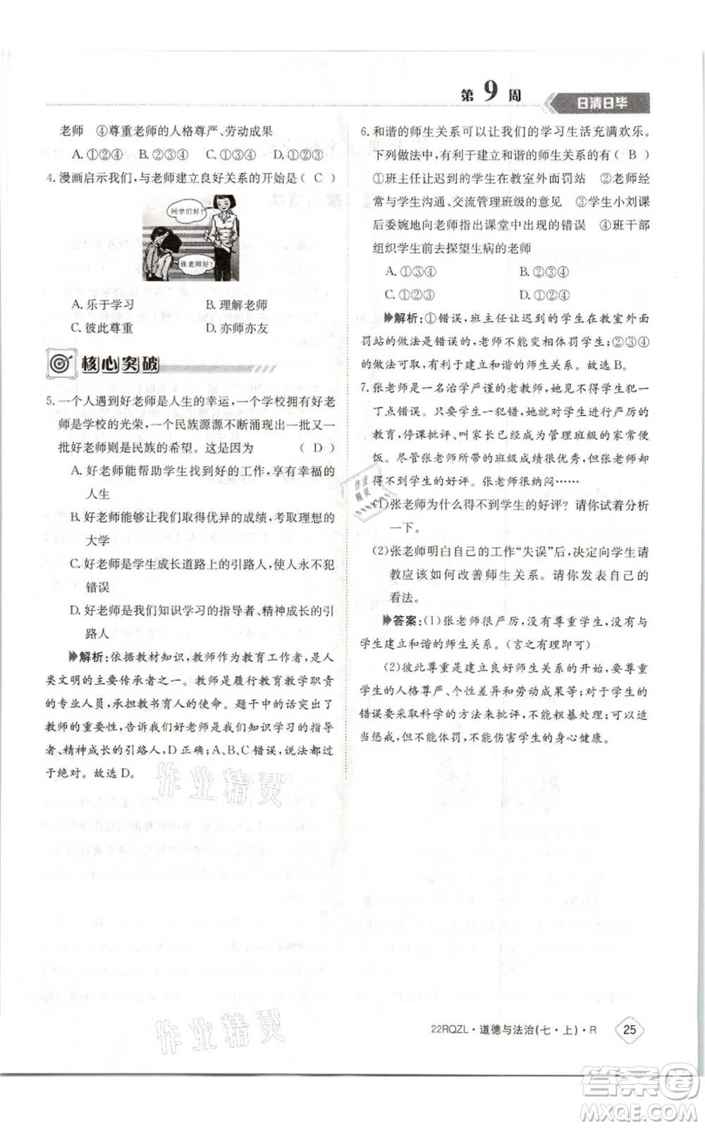 江西高校出版社2021日清周練七年級(jí)上冊道德與法治人教版參考答案