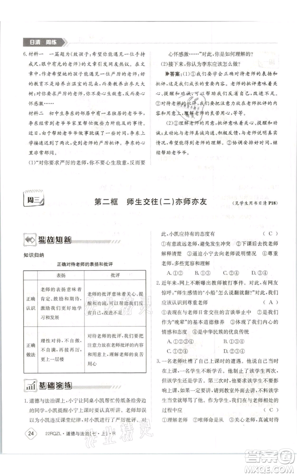 江西高校出版社2021日清周練七年級(jí)上冊道德與法治人教版參考答案