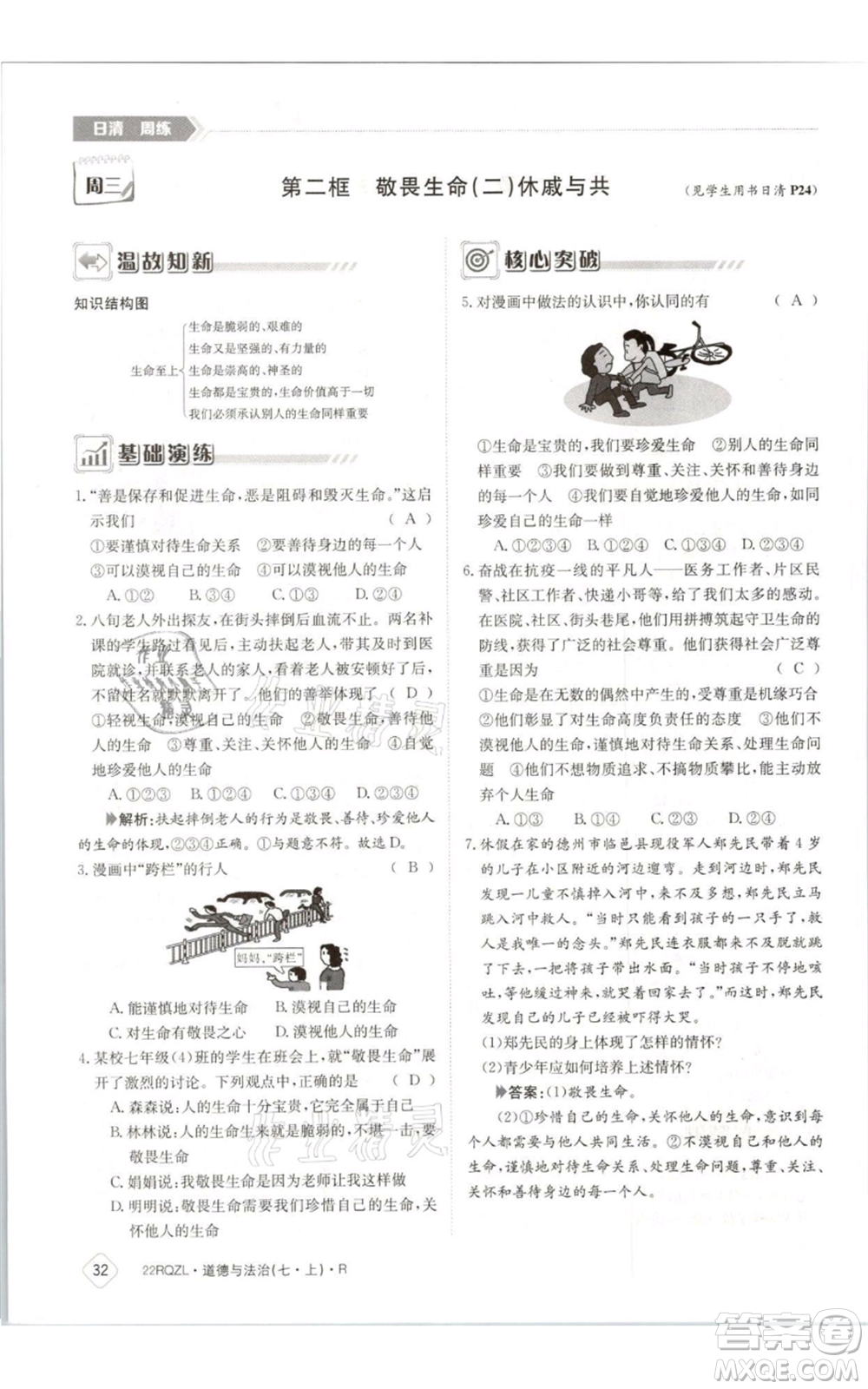 江西高校出版社2021日清周練七年級(jí)上冊道德與法治人教版參考答案