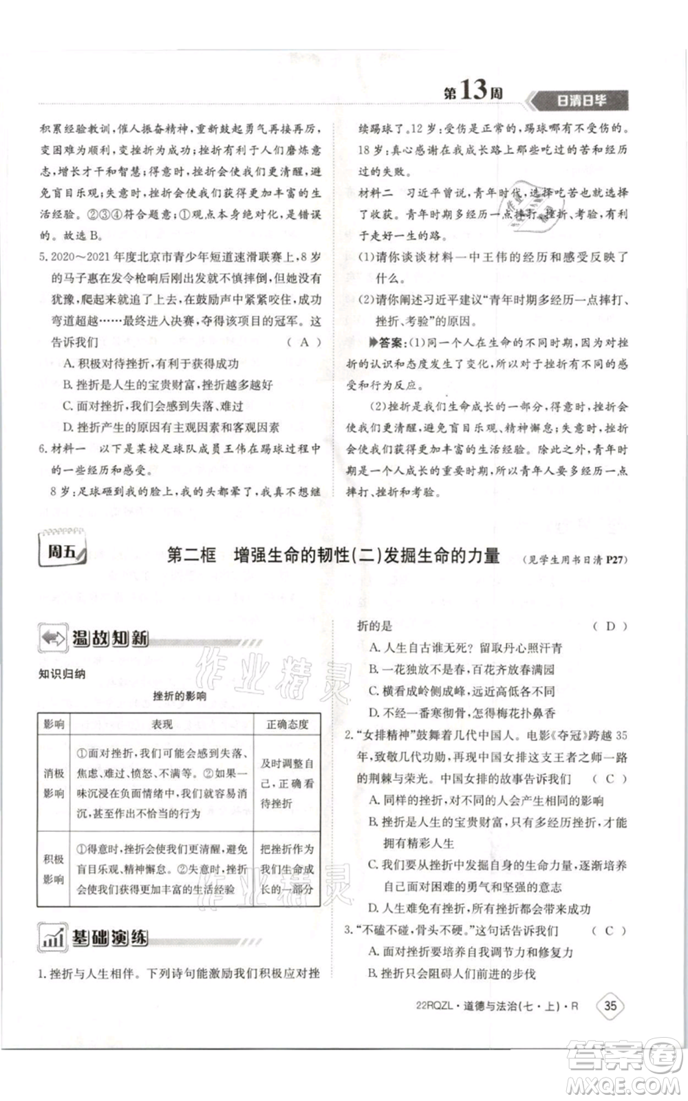 江西高校出版社2021日清周練七年級(jí)上冊道德與法治人教版參考答案