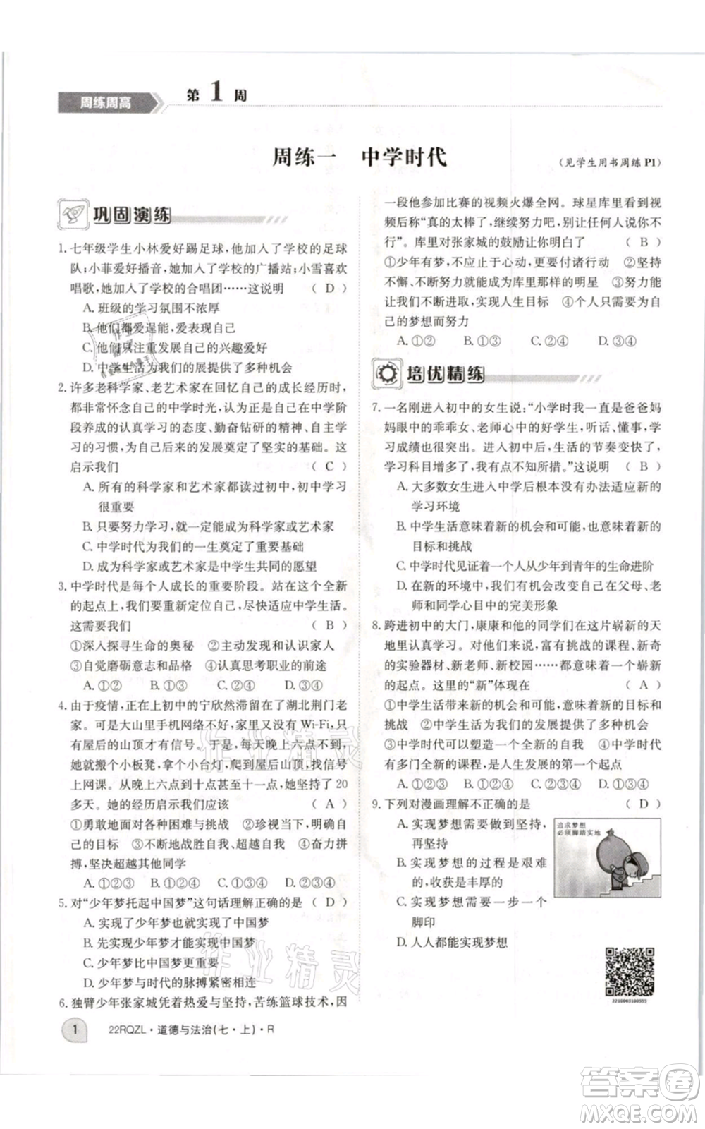 江西高校出版社2021日清周練七年級(jí)上冊道德與法治人教版參考答案