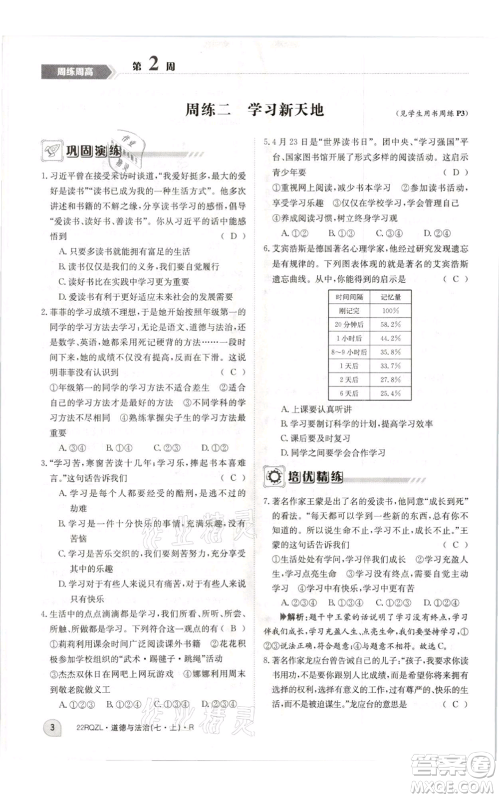 江西高校出版社2021日清周練七年級(jí)上冊道德與法治人教版參考答案