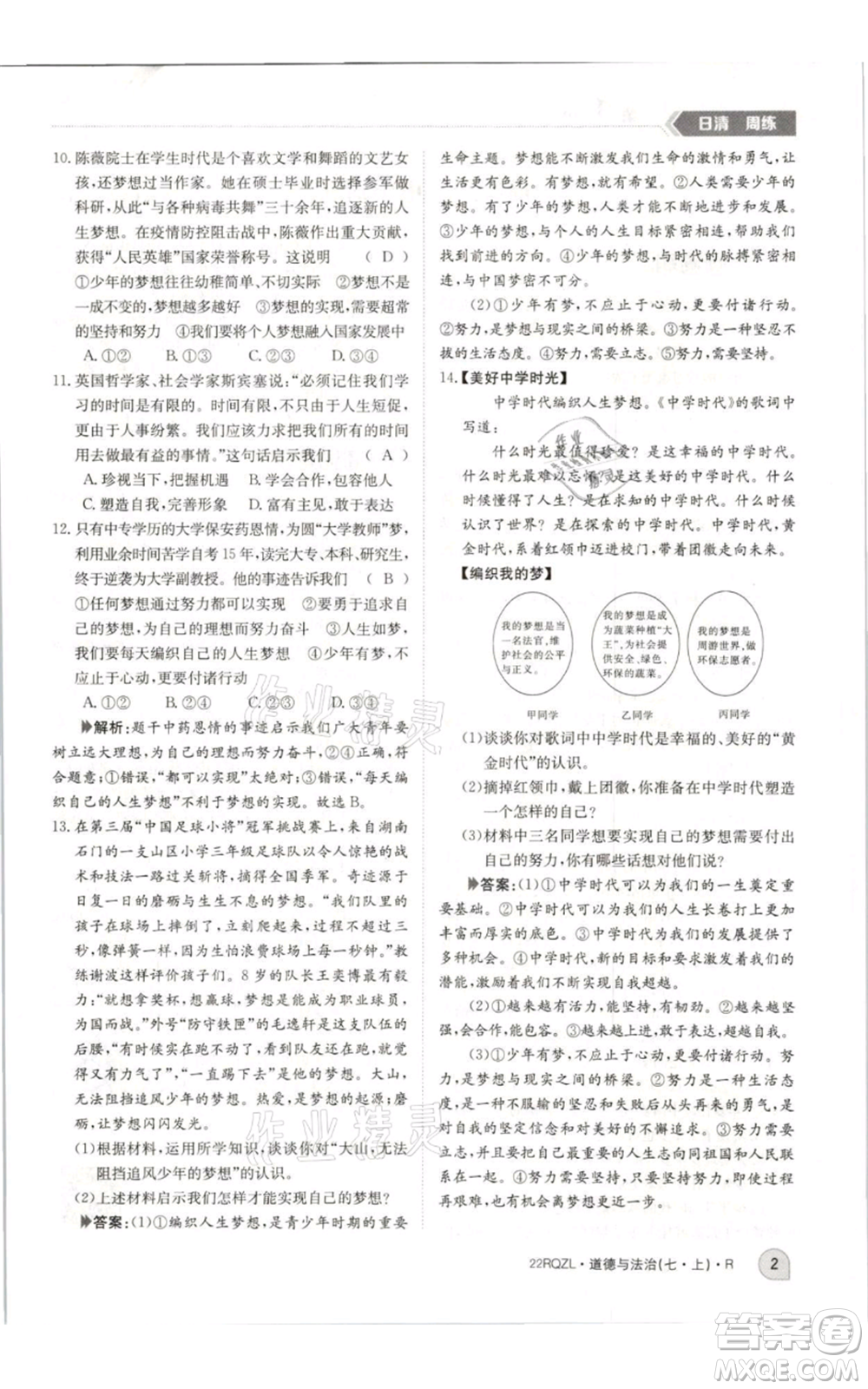 江西高校出版社2021日清周練七年級(jí)上冊道德與法治人教版參考答案