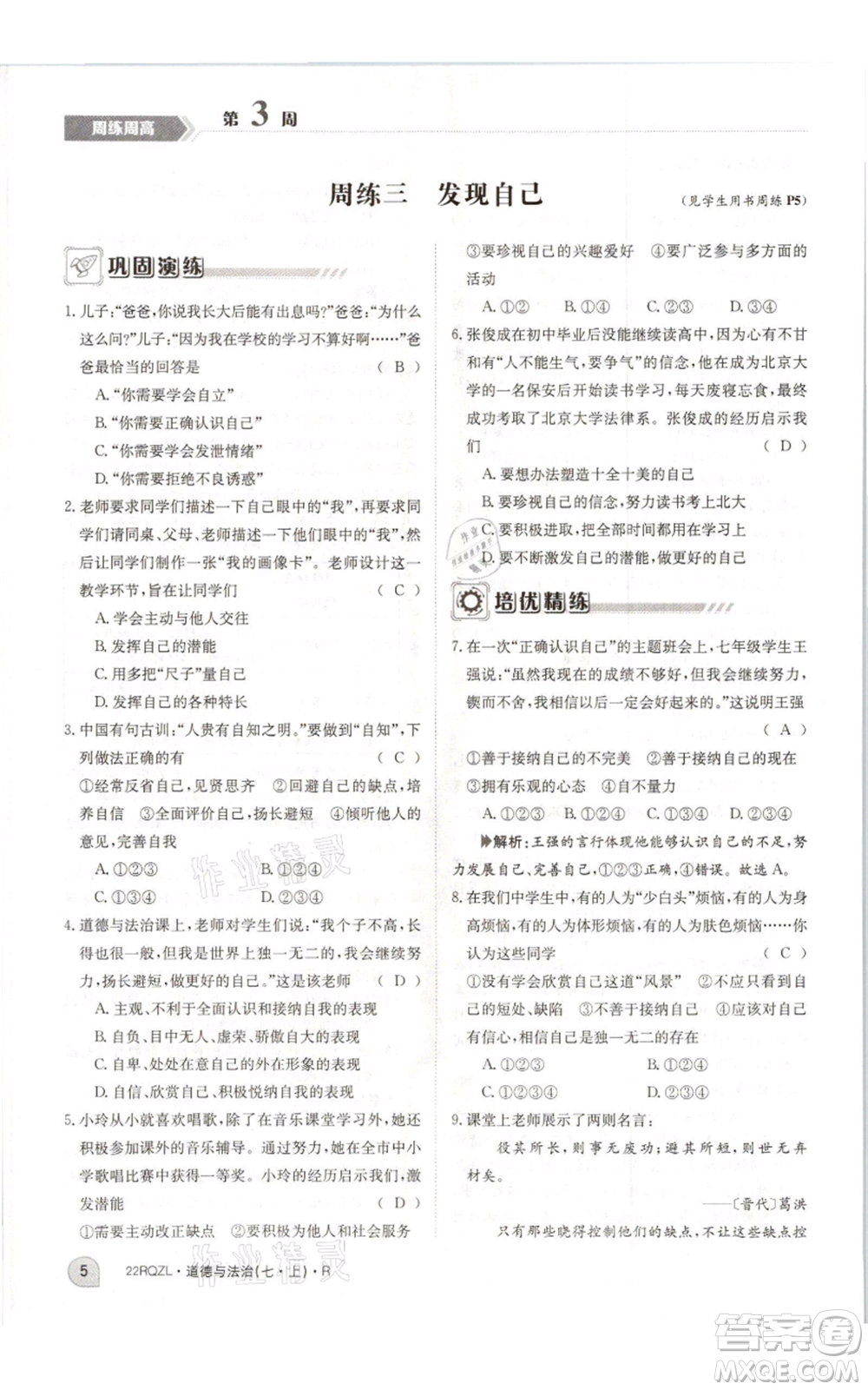 江西高校出版社2021日清周練七年級(jí)上冊道德與法治人教版參考答案