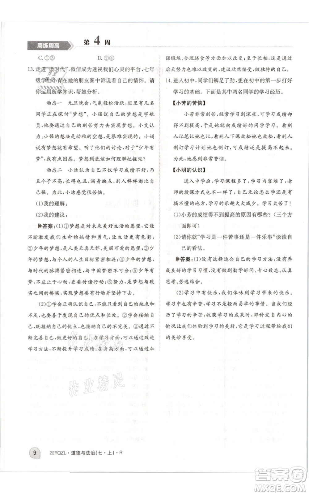 江西高校出版社2021日清周練七年級(jí)上冊道德與法治人教版參考答案