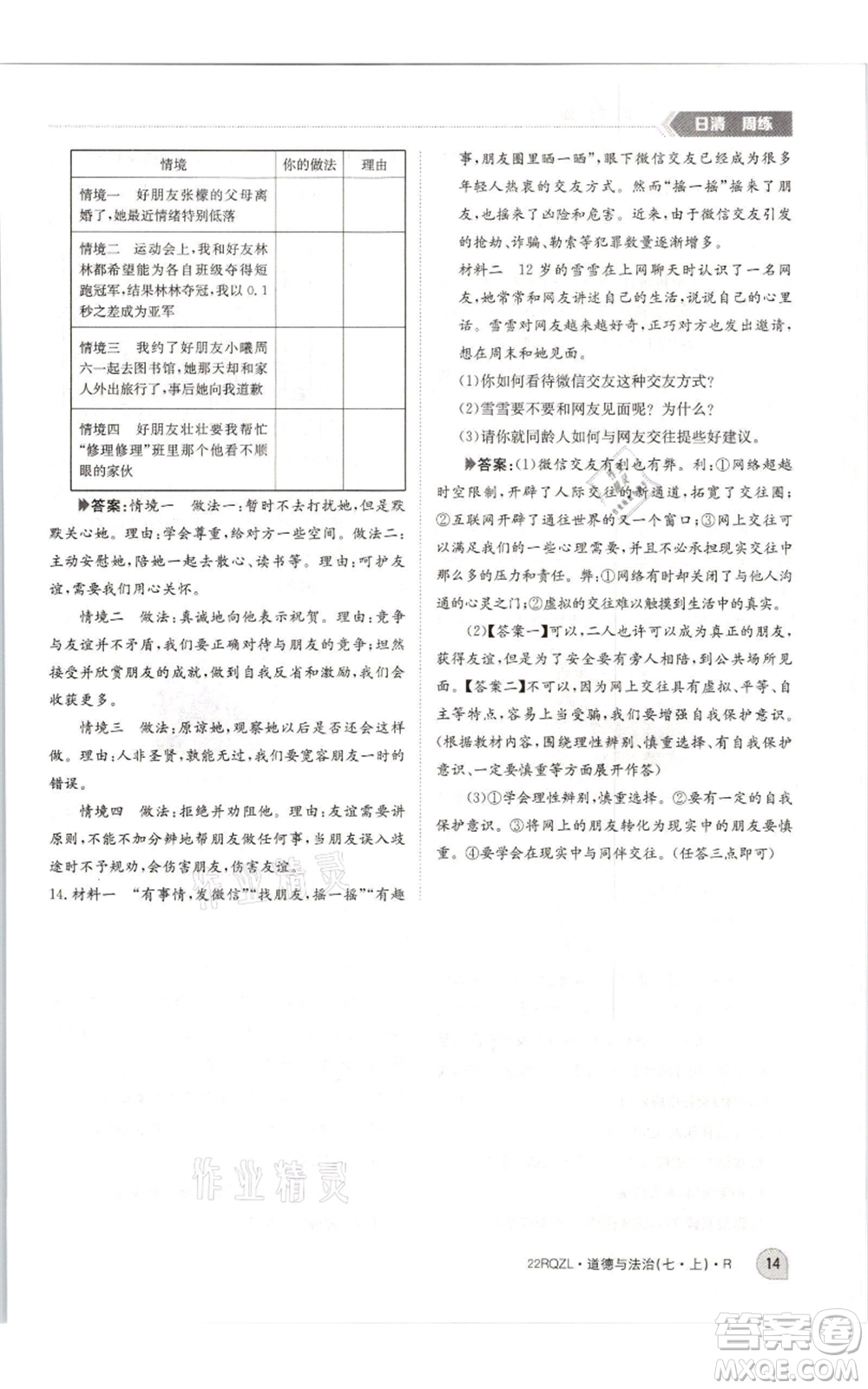 江西高校出版社2021日清周練七年級(jí)上冊道德與法治人教版參考答案